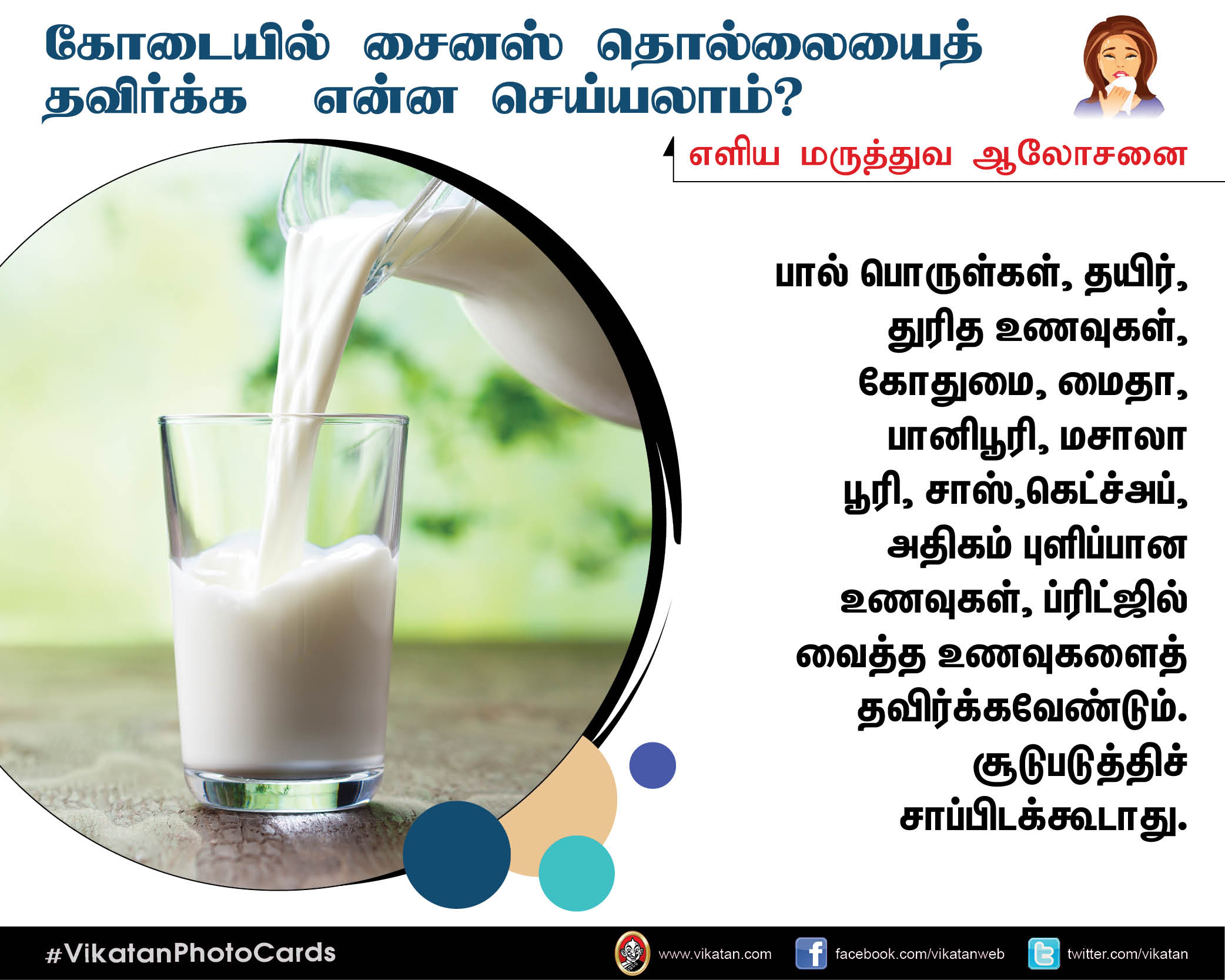 கோடை கால சைனஸ் தொல்லையிலிருந்து மீளும் வழிகள்! #VikatanPhotoCards கோடை கால சைனஸ் தொல்லையிலிருந்து மீளும் வழிகள்! #VikatanPhotoCards