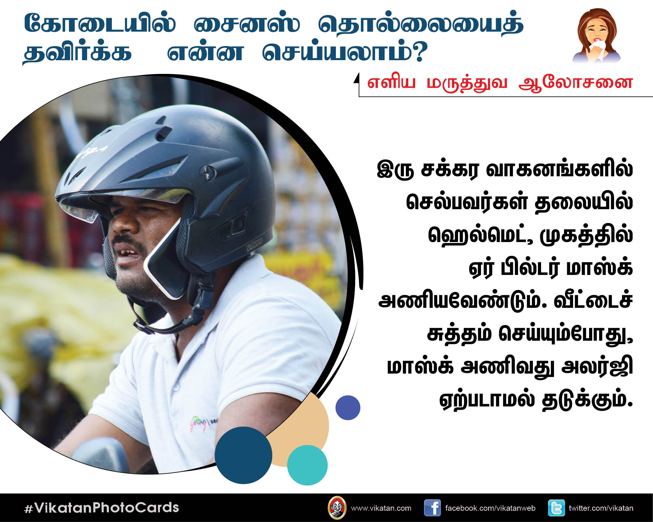 கோடை கால சைனஸ் தொல்லையிலிருந்து மீளும் வழிகள்! #VikatanPhotoCards கோடை கால சைனஸ் தொல்லையிலிருந்து மீளும் வழிகள்! #VikatanPhotoCards