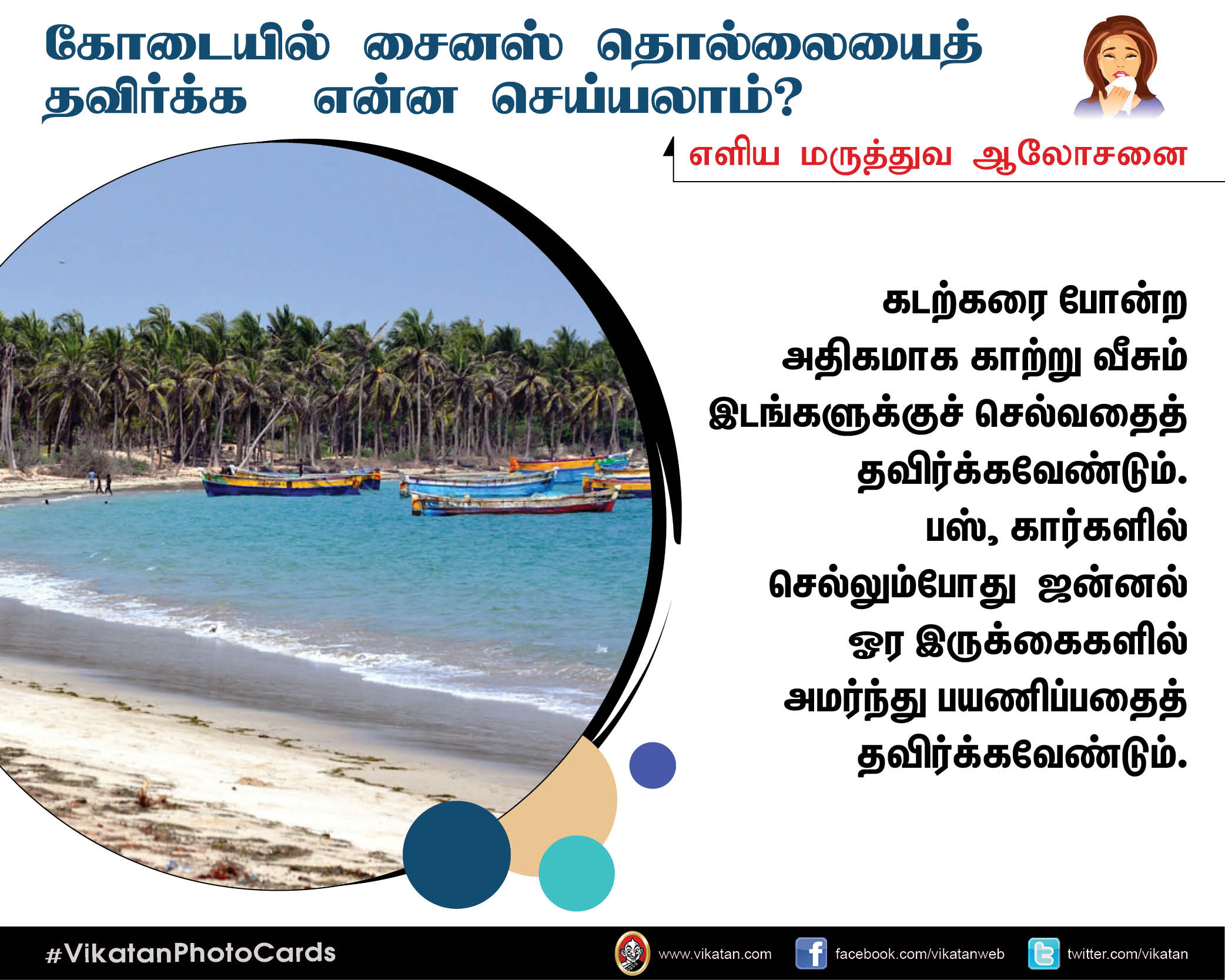 கோடை கால சைனஸ் தொல்லையிலிருந்து மீளும் வழிகள்! #VikatanPhotoCards கோடை கால சைனஸ் தொல்லையிலிருந்து மீளும் வழிகள்! #VikatanPhotoCards