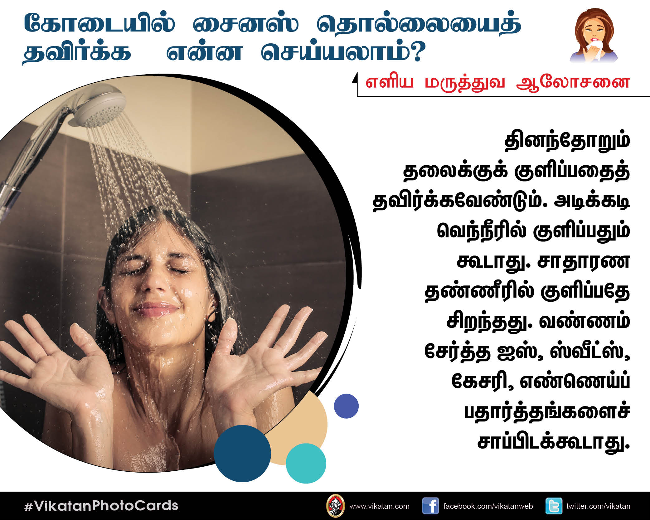 கோடை கால சைனஸ் தொல்லையிலிருந்து மீளும் வழிகள்! #VikatanPhotoCards கோடை கால சைனஸ் தொல்லையிலிருந்து மீளும் வழிகள்! #VikatanPhotoCards