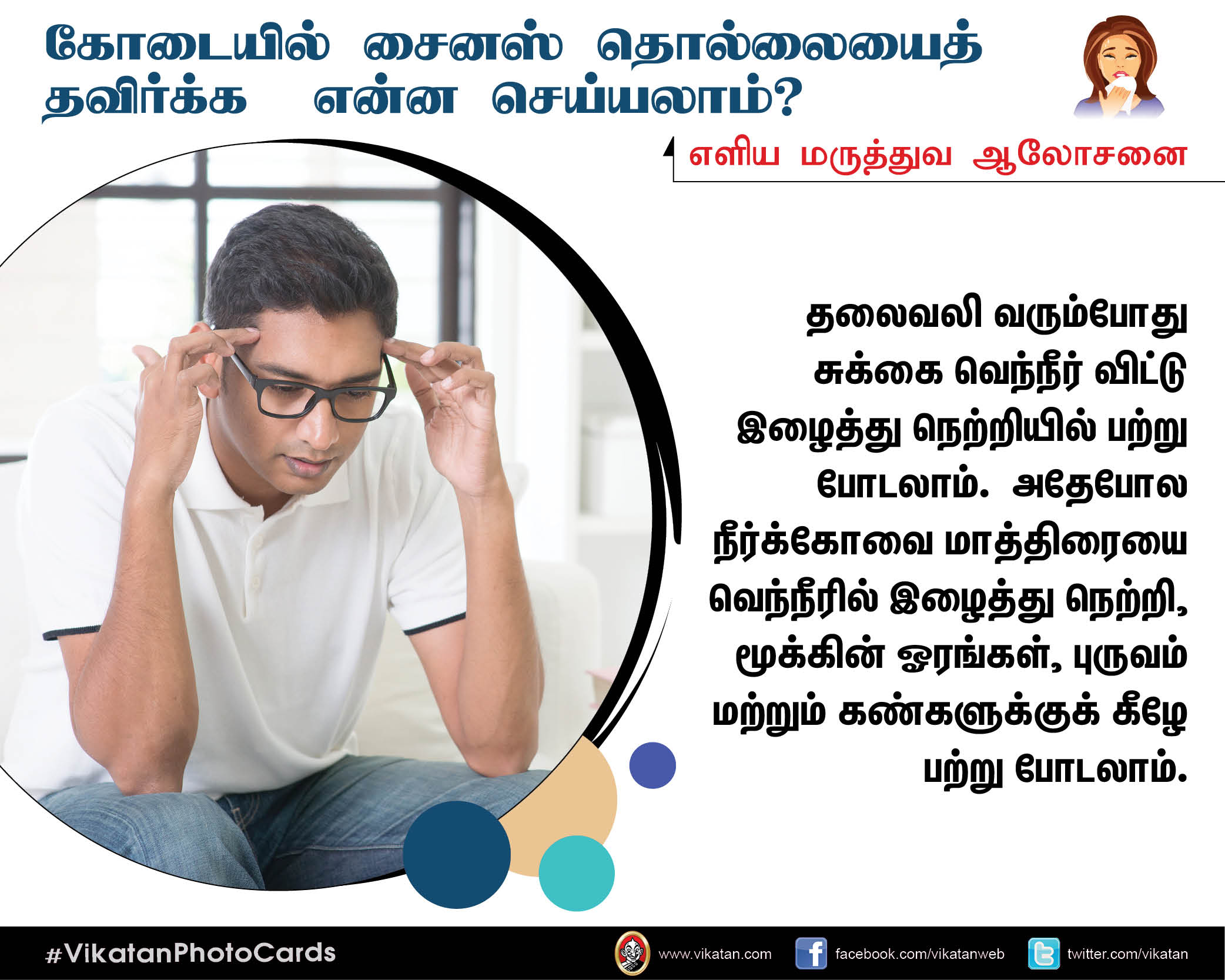 கோடை கால சைனஸ் தொல்லையிலிருந்து மீளும் வழிகள்! #VikatanPhotoCards கோடை கால சைனஸ் தொல்லையிலிருந்து மீளும் வழிகள்! #VikatanPhotoCards