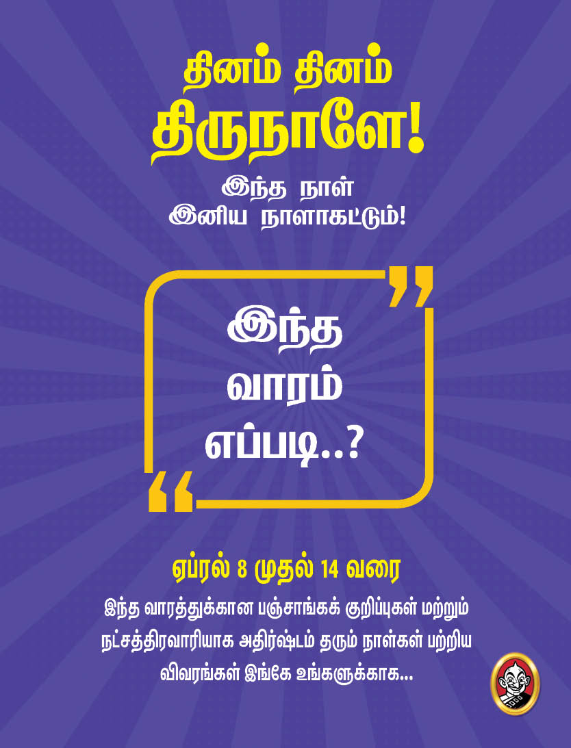 இந்த வாரம் எப்படி?- ஏப்ரல் 8 முதல் 14 வரை பஞ்சாங்கக் குறிப்புகள்! #VikatanPhotoCards இந்த வாரம் எப்படி?- ஏப்ரல் 8 முதல் 14 வரை பஞ்சாங்கக் குறிப்புகள்! #VikatanPhotoCards