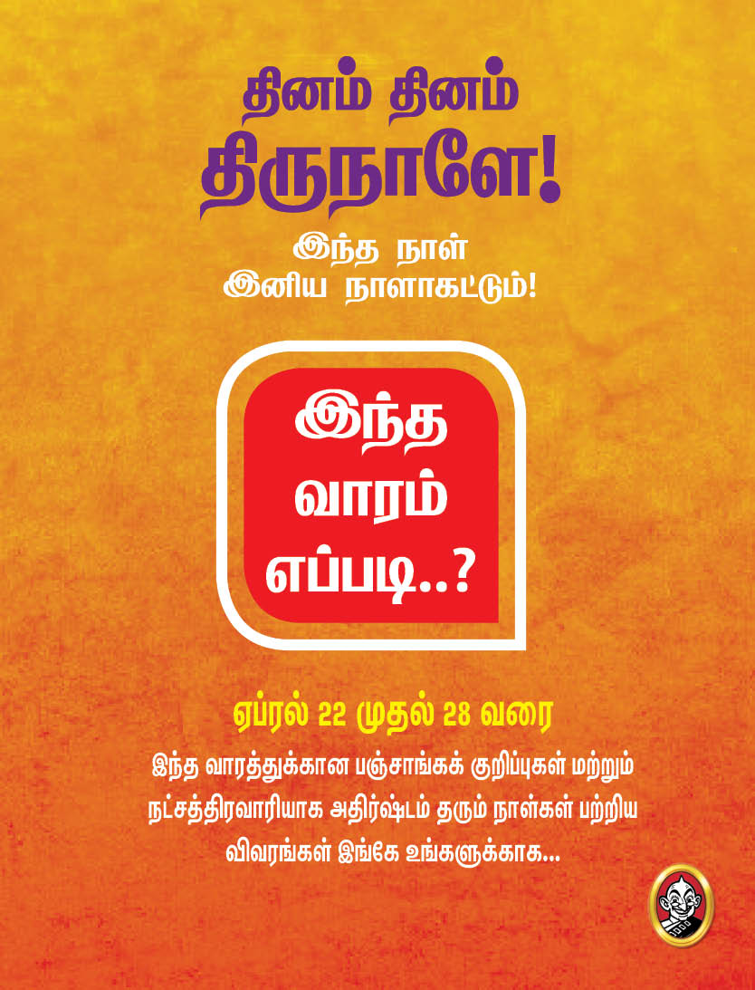 இந்த வாரம் எப்படி?- ஏப்ரல் 22 முதல் 28 வரை பஞ்சாங்கக் குறிப்புகள்! #VikatanPhotoCards இந்த வாரம் எப்படி?- ஏப்ரல் 22 முதல் 28 வரை பஞ்சாங்கக் குறிப்புகள்! #VikatanPhotoCards