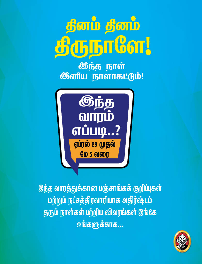 இந்த வாரம் எப்படி? பஞ்சாங்கக் குறிப்புகள்! #Vikatanphotocards இந்த வாரம் எப்படி? பஞ்சாங்கக் குறிப்புகள்! #Vikatanphotocards