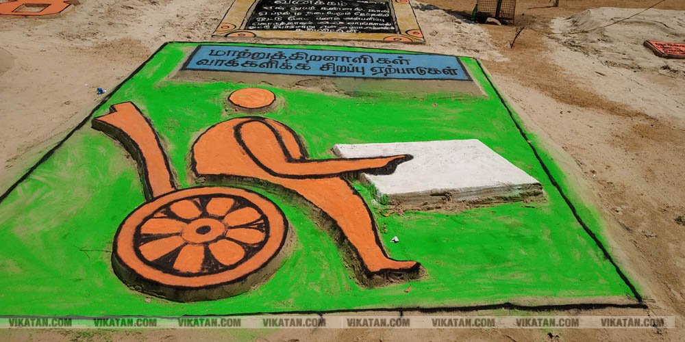 ராமேஸ்வரம் கலாம் மணிமண்டபம் அருகில் வாக்காளர் விழிப்புணர்வை வலியுறுத்தி 50-க்கும் மேற்பட்ட மணல் சிற்பங்களை அமைத்து அசத்தியுள்ளார் அரசுப் பள்ளி ஆசிரியர் சரவணன்... சிறப்பு தொகுப்பு ராமேஸ்வரம் கலாம் மணிமண்டபம் அருகில் வாக்காளர் விழிப்புணர்வை வலியுறுத்தி 50-க்கும் மேற்பட்ட மணல் சிற்பங்களை அமைத்து அசத்தியுள்ளார் அரசுப் பள்ளி ஆசிரியர் சரவணன்... சிறப்பு தொகுப்பு