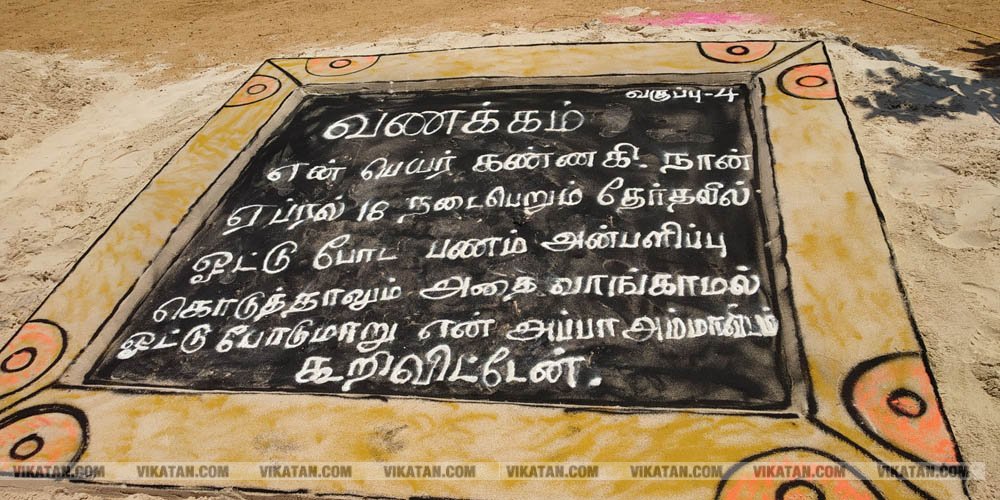 ராமேஸ்வரம் கலாம் மணிமண்டபம் அருகில் வாக்காளர் விழிப்புணர்வை வலியுறுத்தி 50-க்கும் மேற்பட்ட மணல் சிற்பங்களை அமைத்து அசத்தியுள்ளார் அரசுப் பள்ளி ஆசிரியர் சரவணன்... சிறப்பு தொகுப்பு ராமேஸ்வரம் கலாம் மணிமண்டபம் அருகில் வாக்காளர் விழிப்புணர்வை வலியுறுத்தி 50-க்கும் மேற்பட்ட மணல் சிற்பங்களை அமைத்து அசத்தியுள்ளார் அரசுப் பள்ளி ஆசிரியர் சரவணன்... சிறப்பு தொகுப்பு