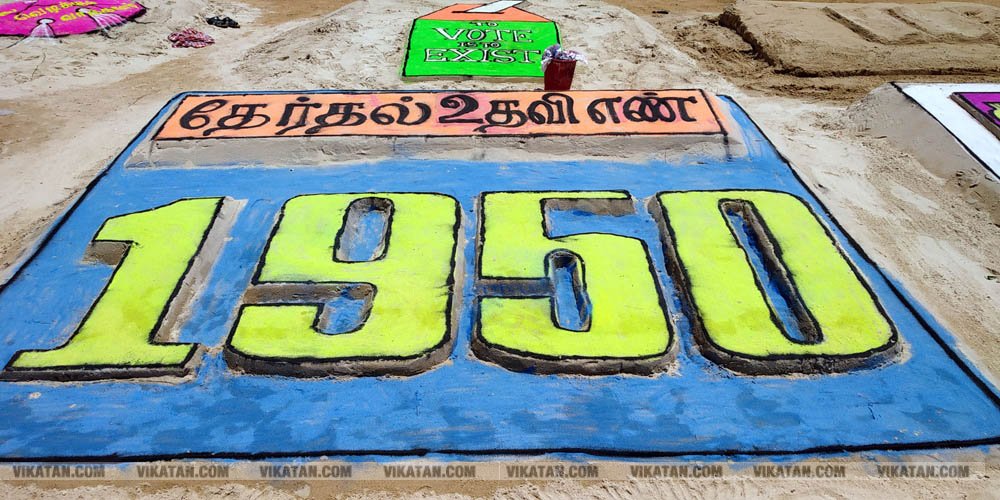 ராமேஸ்வரம் கலாம் மணிமண்டபம் அருகில் வாக்காளர் விழிப்புணர்வை வலியுறுத்தி 50-க்கும் மேற்பட்ட மணல் சிற்பங்களை அமைத்து அசத்தியுள்ளார் அரசுப் பள்ளி ஆசிரியர் சரவணன்... சிறப்பு தொகுப்பு ராமேஸ்வரம் கலாம் மணிமண்டபம் அருகில் வாக்காளர் விழிப்புணர்வை வலியுறுத்தி 50-க்கும் மேற்பட்ட மணல் சிற்பங்களை அமைத்து அசத்தியுள்ளார் அரசுப் பள்ளி ஆசிரியர் சரவணன்... சிறப்பு தொகுப்பு