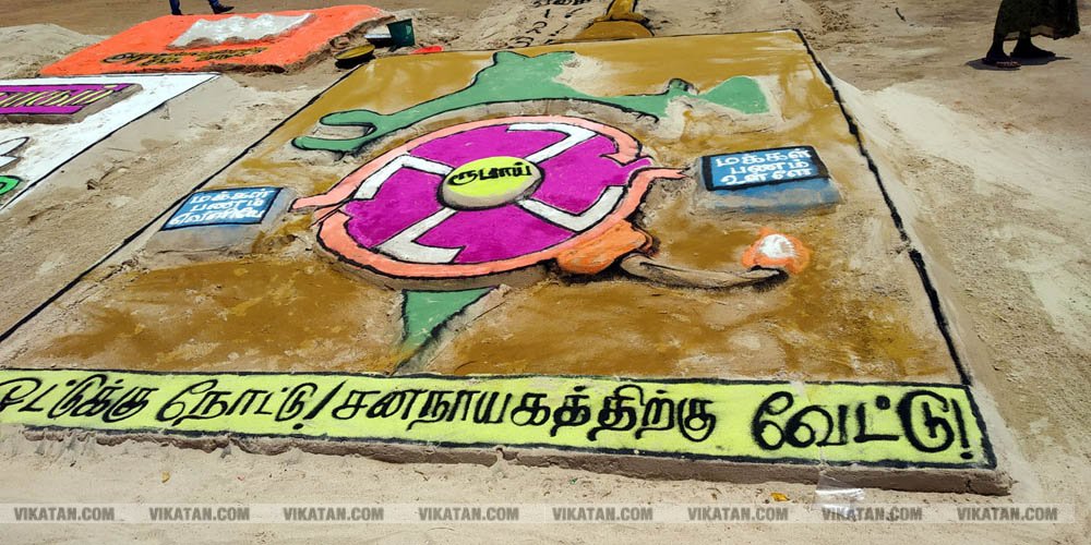 ராமேஸ்வரம் கலாம் மணிமண்டபம் அருகில் வாக்காளர் விழிப்புணர்வை வலியுறுத்தி 50-க்கும் மேற்பட்ட மணல் சிற்பங்களை அமைத்து அசத்தியுள்ளார் அரசுப் பள்ளி ஆசிரியர் சரவணன்... சிறப்பு தொகுப்பு ராமேஸ்வரம் கலாம் மணிமண்டபம் அருகில் வாக்காளர் விழிப்புணர்வை வலியுறுத்தி 50-க்கும் மேற்பட்ட மணல் சிற்பங்களை அமைத்து அசத்தியுள்ளார் அரசுப் பள்ளி ஆசிரியர் சரவணன்... சிறப்பு தொகுப்பு