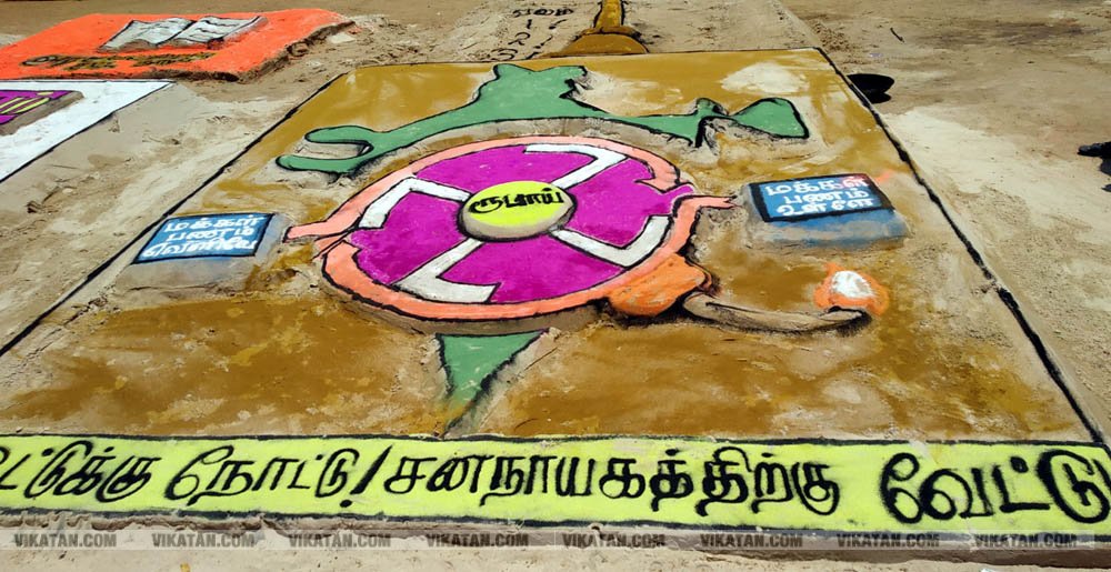 ராமேஸ்வரம் கலாம் மணிமண்டபம் அருகில் வாக்காளர் விழிப்புணர்வை வலியுறுத்தி 50-க்கும் மேற்பட்ட மணல் சிற்பங்களை அமைத்து அசத்தியுள்ளார் அரசுப் பள்ளி ஆசிரியர் சரவணன்... சிறப்பு தொகுப்பு ராமேஸ்வரம் கலாம் மணிமண்டபம் அருகில் வாக்காளர் விழிப்புணர்வை வலியுறுத்தி 50-க்கும் மேற்பட்ட மணல் சிற்பங்களை அமைத்து அசத்தியுள்ளார் அரசுப் பள்ளி ஆசிரியர் சரவணன்... சிறப்பு தொகுப்பு
