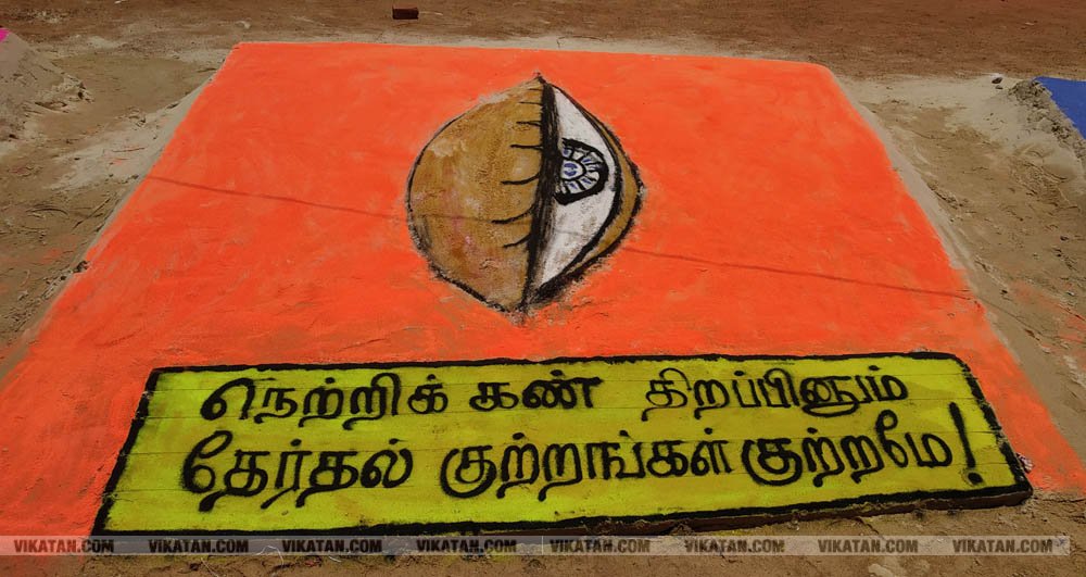 ராமேஸ்வரம் கலாம் மணிமண்டபம் அருகில் வாக்காளர் விழிப்புணர்வை வலியுறுத்தி 50-க்கும் மேற்பட்ட மணல் சிற்பங்களை அமைத்து அசத்தியுள்ளார் அரசுப் பள்ளி ஆசிரியர் சரவணன்... சிறப்பு தொகுப்பு ராமேஸ்வரம் கலாம் மணிமண்டபம் அருகில் வாக்காளர் விழிப்புணர்வை வலியுறுத்தி 50-க்கும் மேற்பட்ட மணல் சிற்பங்களை அமைத்து அசத்தியுள்ளார் அரசுப் பள்ளி ஆசிரியர் சரவணன்... சிறப்பு தொகுப்பு