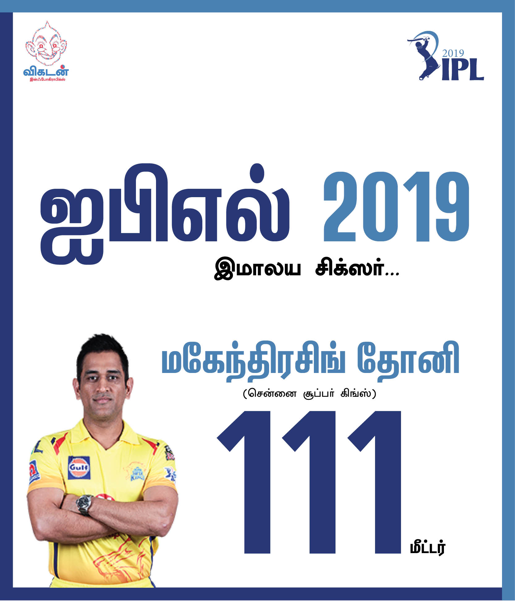 தோனியின் 111 மீட்டர் சிக்ஸ்... ரபாடாவின் 154 கி.மீ வேகம்... ஐ.பி.எல் 2019 டாப் பெர்ஃபாமன்ஸ்! #VikatanPhotoCards தோனியின் 111 மீட்டர் சிக்ஸ்... ரபாடாவின் 154 கி.மீ வேகம்... ஐ.பி.எல் 2019 டாப் பெர்ஃபாமன்ஸ்! #VikatanPhotoCards