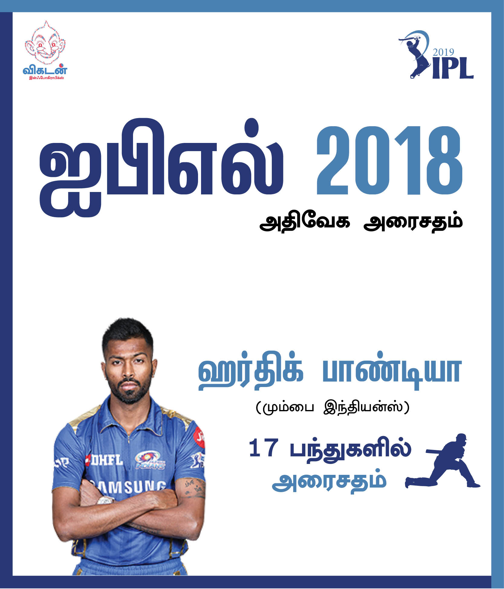 தோனியின் 111 மீட்டர் சிக்ஸ்... ரபாடாவின் 154 கி.மீ வேகம்... ஐ.பி.எல் 2019 டாப் பெர்ஃபாமன்ஸ்! #VikatanPhotoCards தோனியின் 111 மீட்டர் சிக்ஸ்... ரபாடாவின் 154 கி.மீ வேகம்... ஐ.பி.எல் 2019 டாப் பெர்ஃபாமன்ஸ்! #VikatanPhotoCards
