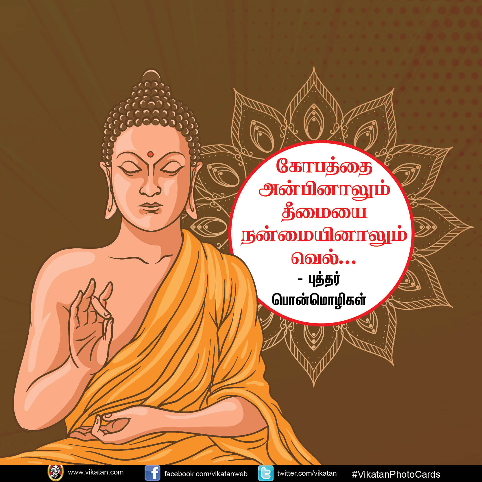 ‘கோபத்தை அன்பினாலும் தீமையை நன்மையினாலும் வெல்’ - புத்தர் பொன்மொழிகள் #Vikatanphotocards ‘கோபத்தை அன்பினாலும் தீமையை நன்மையினாலும் வெல்’ - புத்தர் பொன்மொழிகள் #Vikatanphotocards