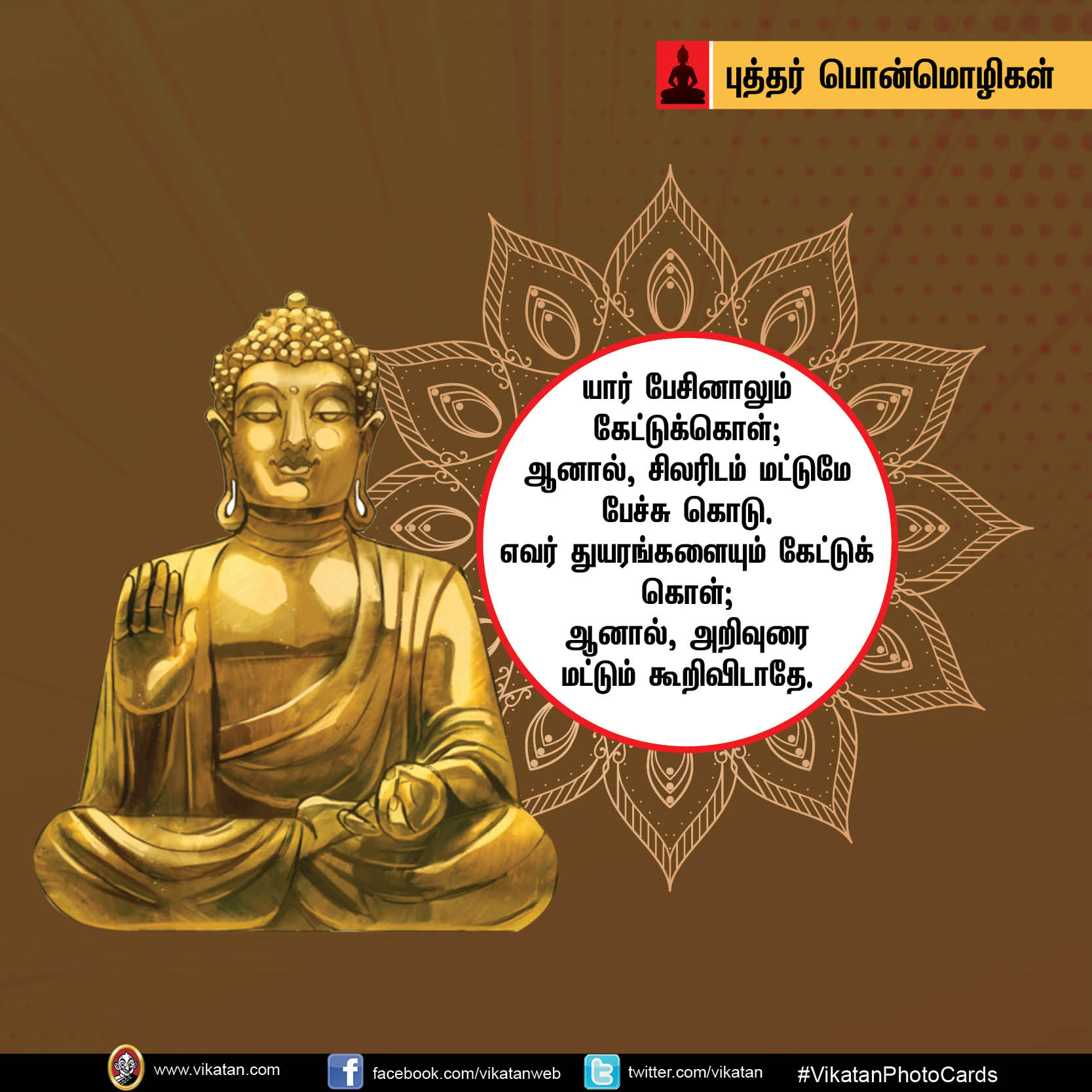 ‘கோபத்தை அன்பினாலும் தீமையை நன்மையினாலும் வெல்’ - புத்தர் பொன்மொழிகள் #Vikatanphotocards ‘கோபத்தை அன்பினாலும் தீமையை நன்மையினாலும் வெல்’ - புத்தர் பொன்மொழிகள் #Vikatanphotocards
