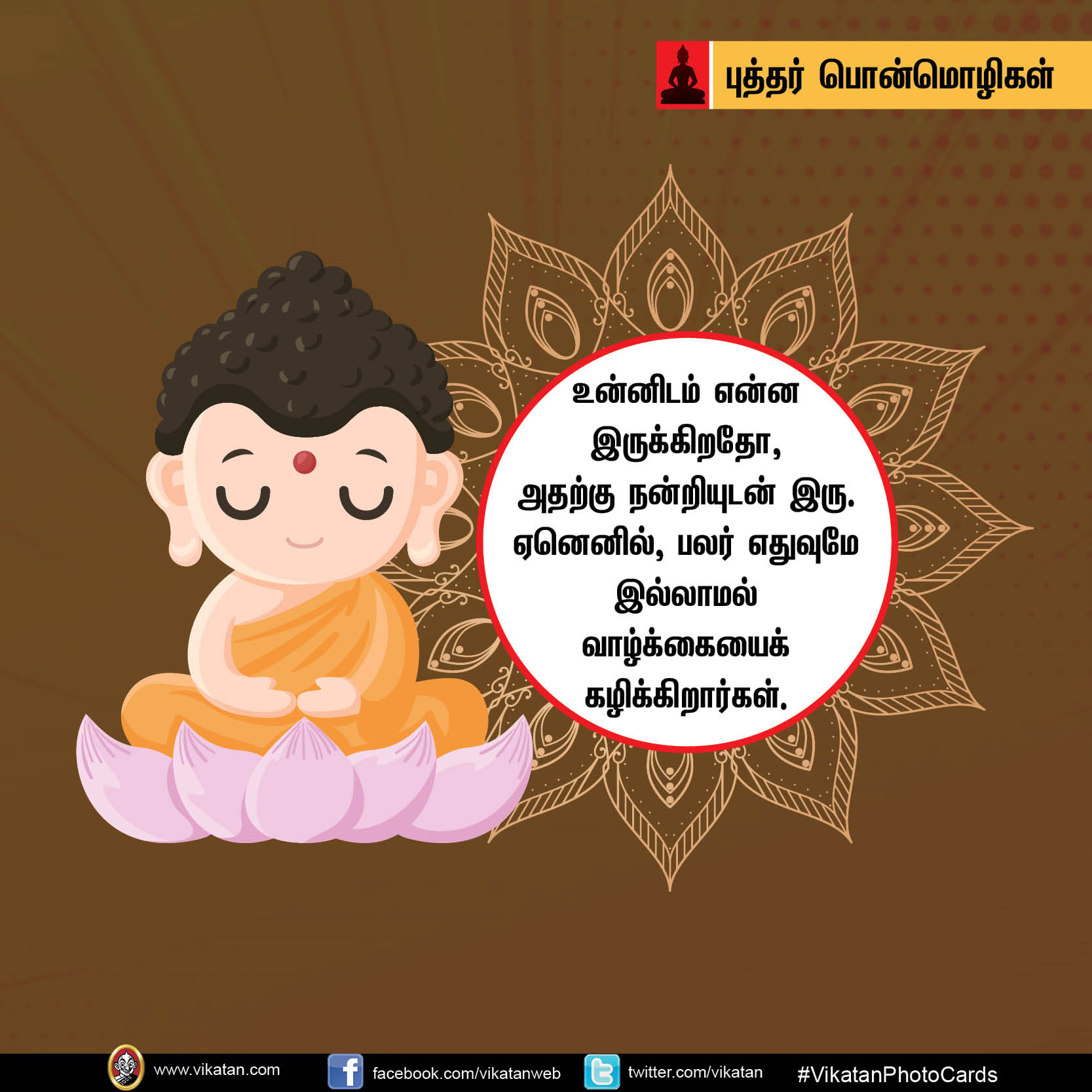 ‘கோபத்தை அன்பினாலும் தீமையை நன்மையினாலும் வெல்’ - புத்தர் பொன்மொழிகள் #Vikatanphotocards ‘கோபத்தை அன்பினாலும் தீமையை நன்மையினாலும் வெல்’ - புத்தர் பொன்மொழிகள் #Vikatanphotocards