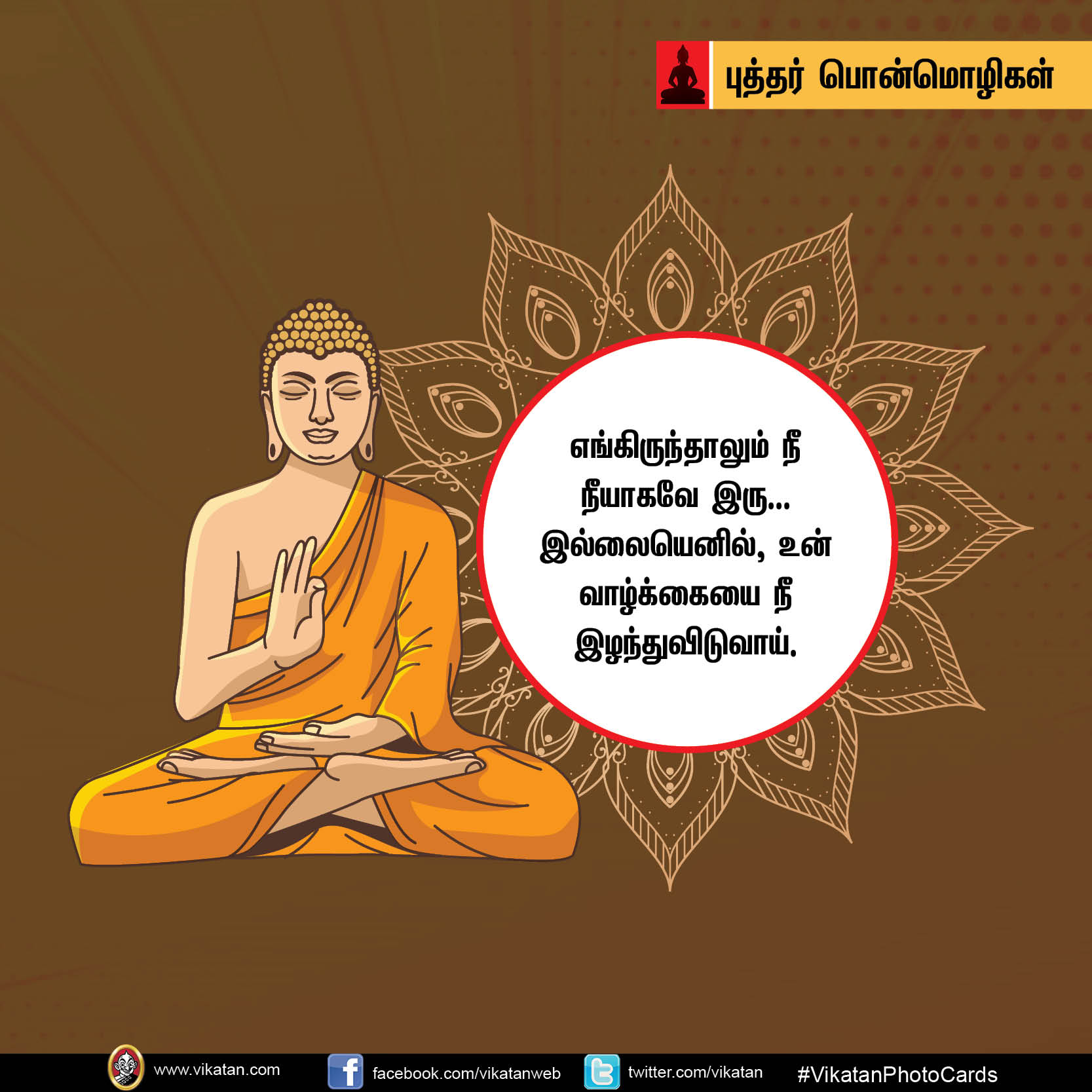‘கோபத்தை அன்பினாலும் தீமையை நன்மையினாலும் வெல்’ - புத்தர் பொன்மொழிகள் #Vikatanphotocards ‘கோபத்தை அன்பினாலும் தீமையை நன்மையினாலும் வெல்’ - புத்தர் பொன்மொழிகள் #Vikatanphotocards