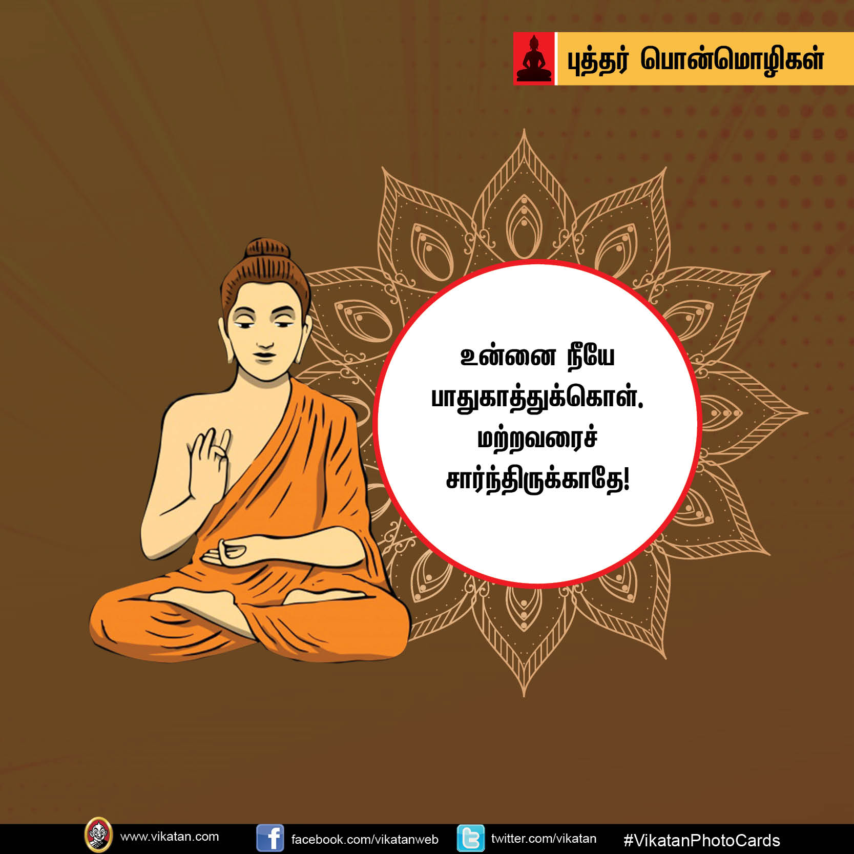 ‘கோபத்தை அன்பினாலும் தீமையை நன்மையினாலும் வெல்’ - புத்தர் பொன்மொழிகள் #Vikatanphotocards ‘கோபத்தை அன்பினாலும் தீமையை நன்மையினாலும் வெல்’ - புத்தர் பொன்மொழிகள் #Vikatanphotocards