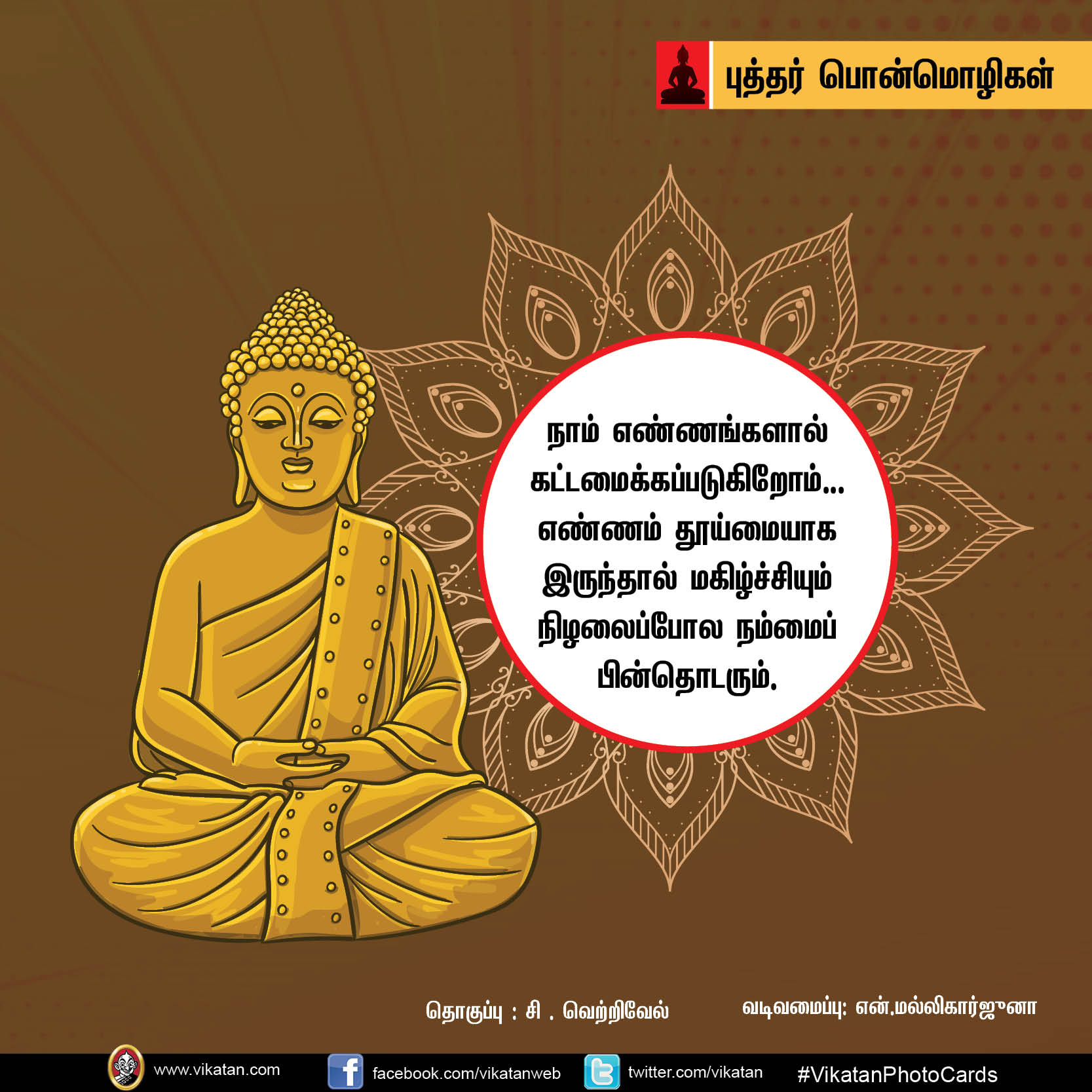 ‘கோபத்தை அன்பினாலும் தீமையை நன்மையினாலும் வெல்’ - புத்தர் பொன்மொழிகள் #Vikatanphotocards ‘கோபத்தை அன்பினாலும் தீமையை நன்மையினாலும் வெல்’ - புத்தர் பொன்மொழிகள் #Vikatanphotocards