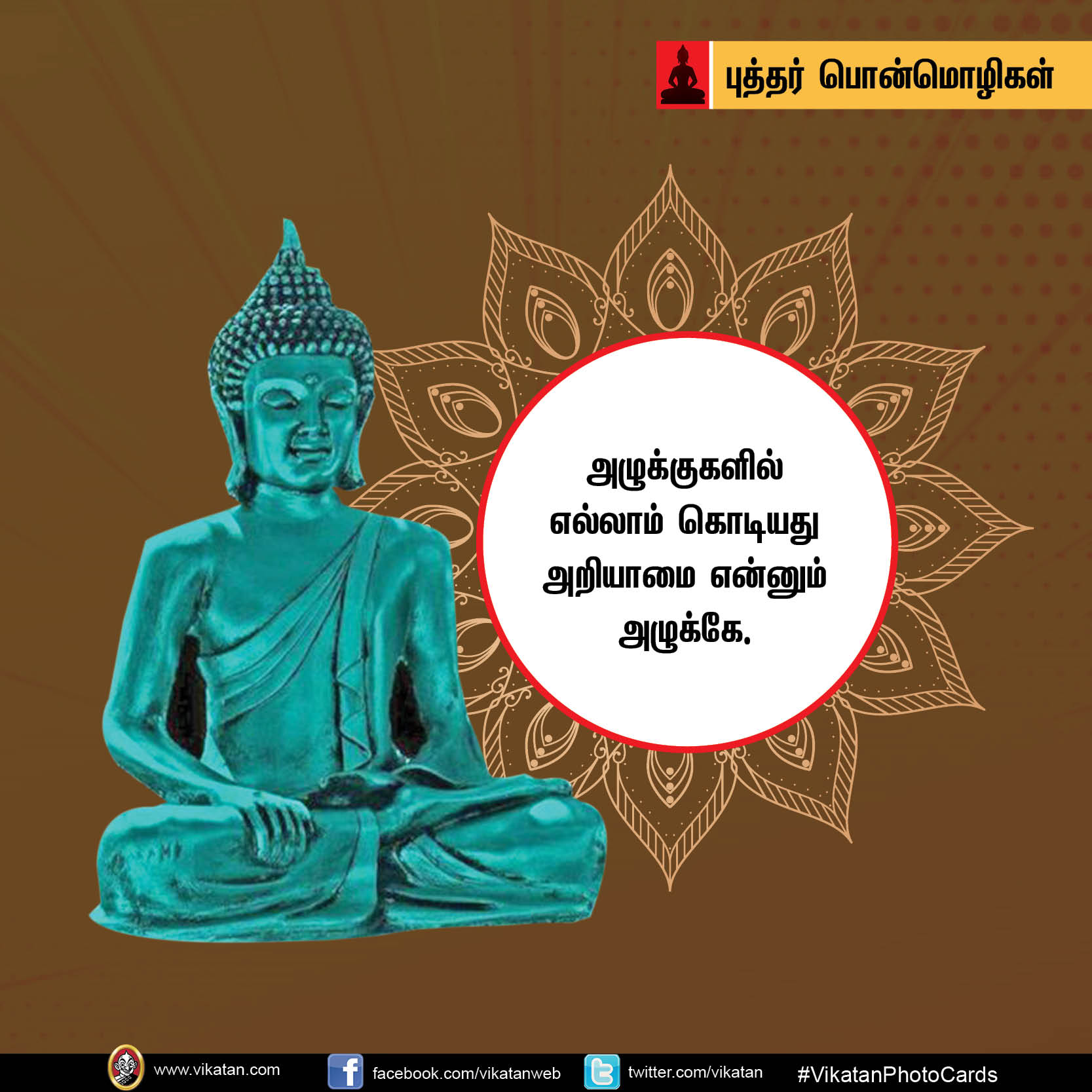 ‘கோபத்தை அன்பினாலும் தீமையை நன்மையினாலும் வெல்’ - புத்தர் பொன்மொழிகள் #Vikatanphotocards ‘கோபத்தை அன்பினாலும் தீமையை நன்மையினாலும் வெல்’ - புத்தர் பொன்மொழிகள் #Vikatanphotocards