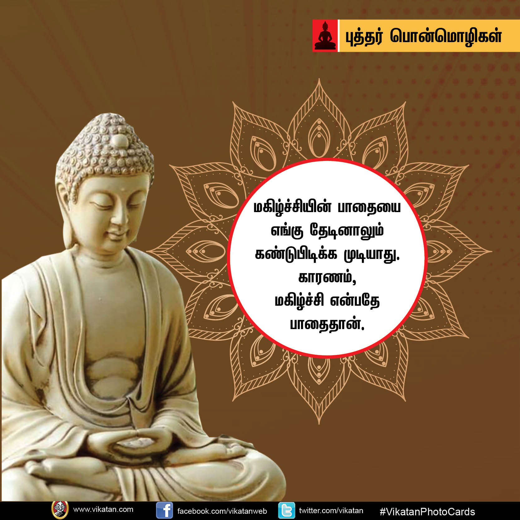 ‘கோபத்தை அன்பினாலும் தீமையை நன்மையினாலும் வெல்’ - புத்தர் பொன்மொழிகள் #Vikatanphotocards ‘கோபத்தை அன்பினாலும் தீமையை நன்மையினாலும் வெல்’ - புத்தர் பொன்மொழிகள் #Vikatanphotocards