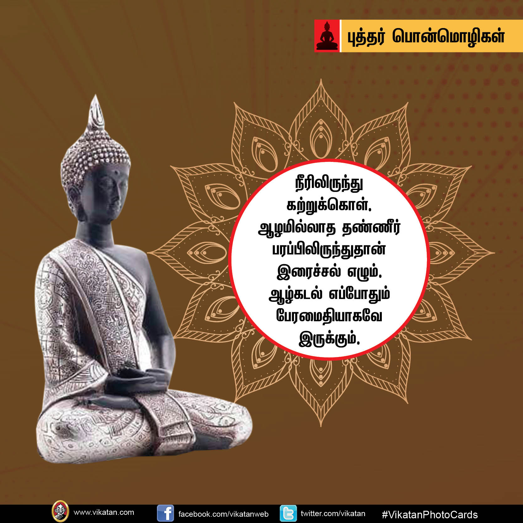 ‘கோபத்தை அன்பினாலும் தீமையை நன்மையினாலும் வெல்’ - புத்தர் பொன்மொழிகள் #Vikatanphotocards ‘கோபத்தை அன்பினாலும் தீமையை நன்மையினாலும் வெல்’ - புத்தர் பொன்மொழிகள் #Vikatanphotocards