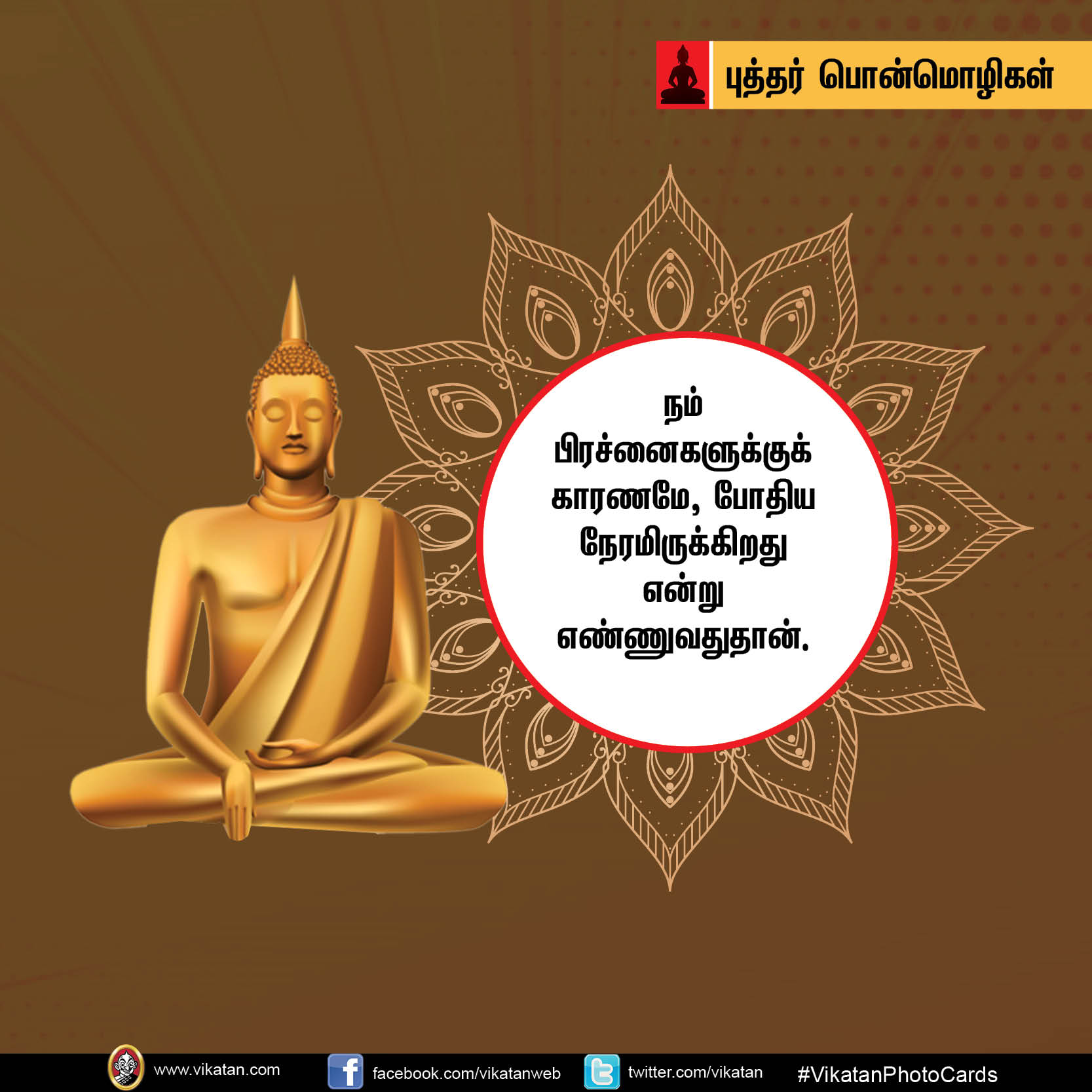 ‘கோபத்தை அன்பினாலும் தீமையை நன்மையினாலும் வெல்’ - புத்தர் பொன்மொழிகள் #Vikatanphotocards ‘கோபத்தை அன்பினாலும் தீமையை நன்மையினாலும் வெல்’ - புத்தர் பொன்மொழிகள் #Vikatanphotocards