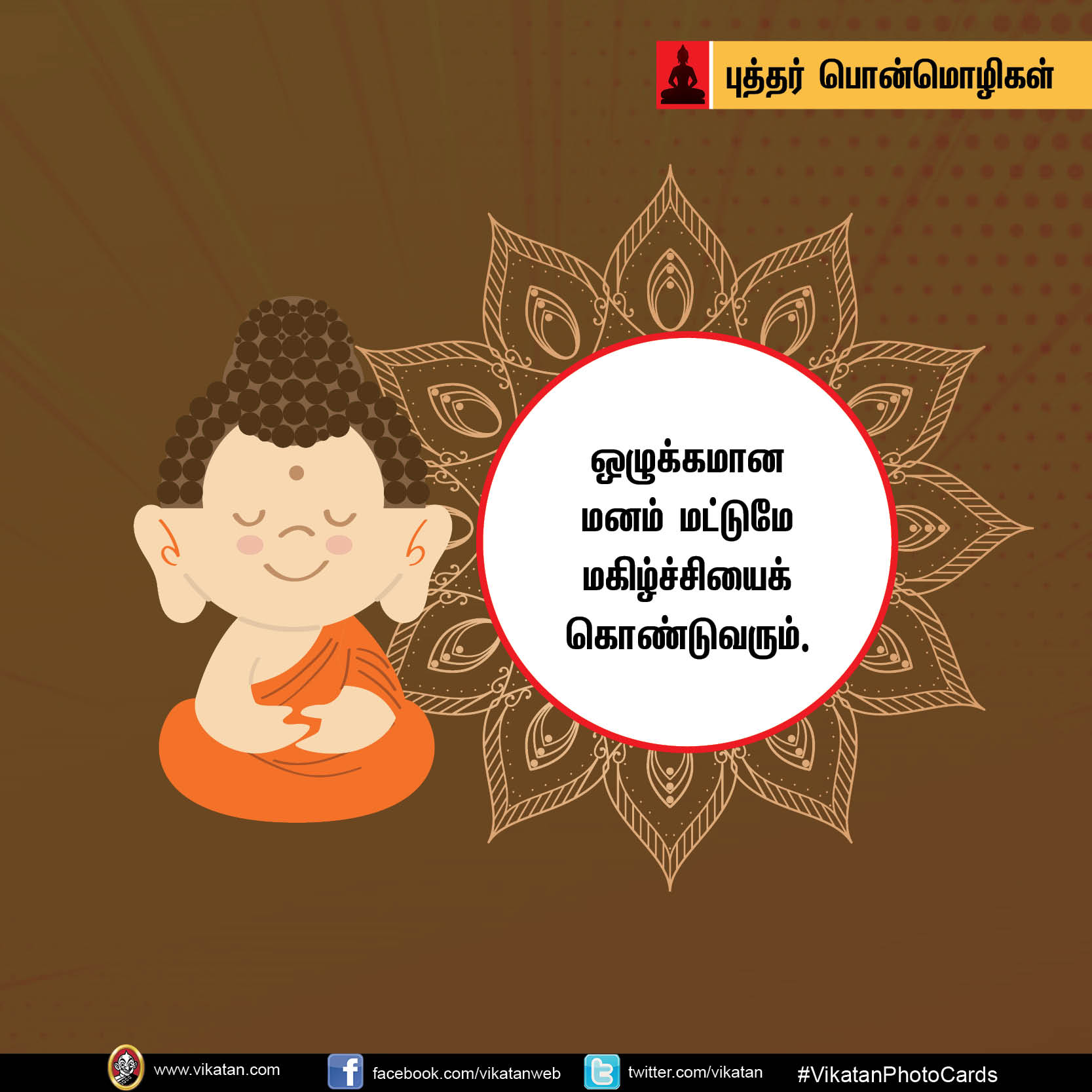 ‘கோபத்தை அன்பினாலும் தீமையை நன்மையினாலும் வெல்’ - புத்தர் பொன்மொழிகள் #Vikatanphotocards ‘கோபத்தை அன்பினாலும் தீமையை நன்மையினாலும் வெல்’ - புத்தர் பொன்மொழிகள் #Vikatanphotocards