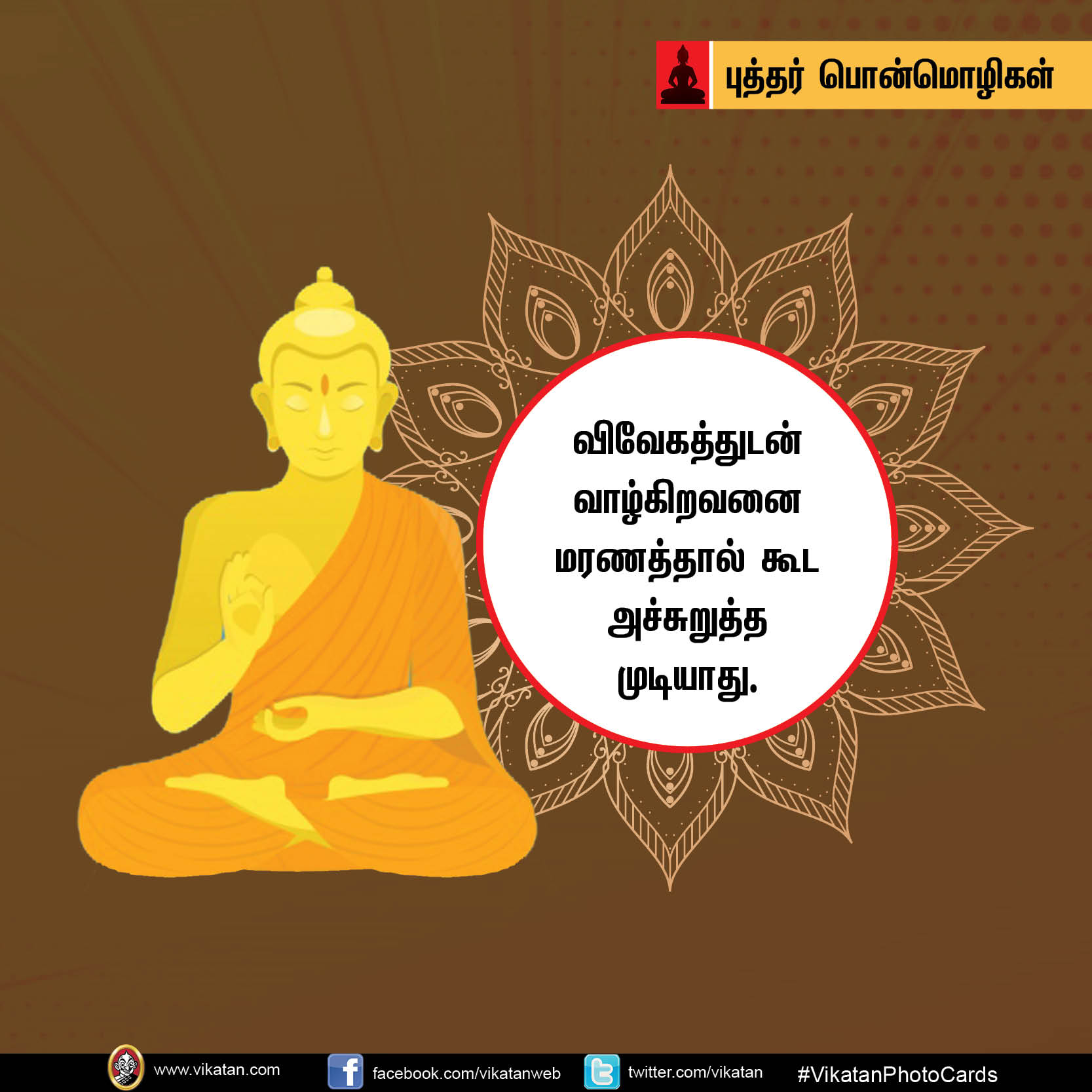 ‘கோபத்தை அன்பினாலும் தீமையை நன்மையினாலும் வெல்’ - புத்தர் பொன்மொழிகள் #Vikatanphotocards ‘கோபத்தை அன்பினாலும் தீமையை நன்மையினாலும் வெல்’ - புத்தர் பொன்மொழிகள் #Vikatanphotocards