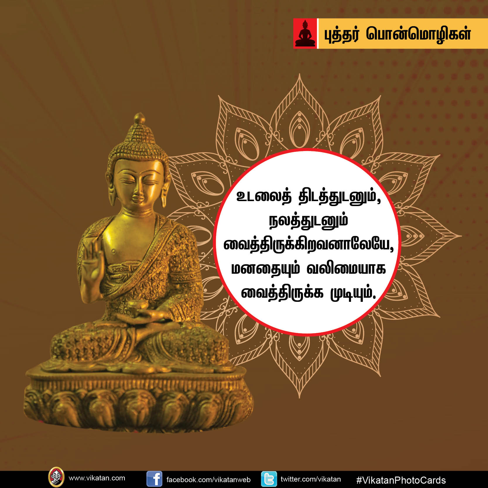 ‘கோபத்தை அன்பினாலும் தீமையை நன்மையினாலும் வெல்’ - புத்தர் பொன்மொழிகள் #Vikatanphotocards ‘கோபத்தை அன்பினாலும் தீமையை நன்மையினாலும் வெல்’ - புத்தர் பொன்மொழிகள் #Vikatanphotocards