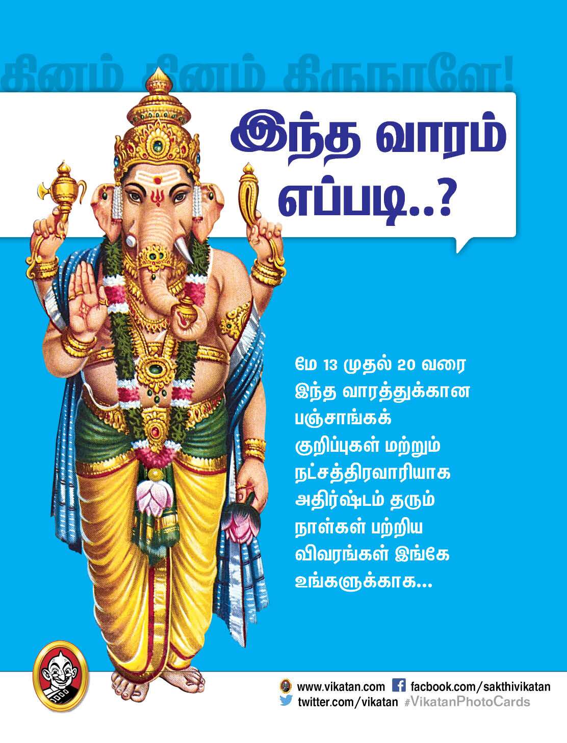 இந்த வாரம் எப்படி - பஞ்சாங்கக் குறிப்புகள் - மே 13 முதல் 19 வரை இந்த வாரம் எப்படி - பஞ்சாங்கக் குறிப்புகள் - மே 13 முதல் 19 வரை