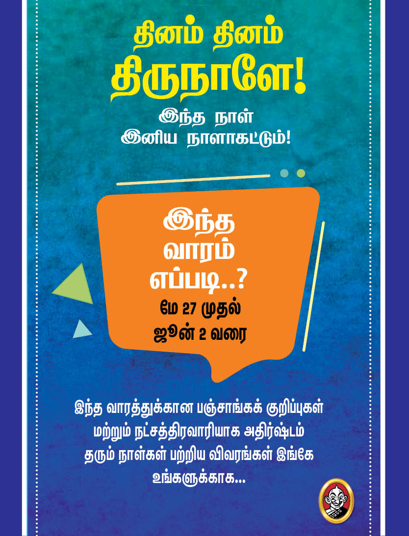 இந்த வாரம் எப்படி? மே 27 முதல் ஜூன் 2 வரை! #Vikatanphotocards இந்த வாரம் எப்படி? மே 27 முதல் ஜூன் 2 வரை! #Vikatanphotocards