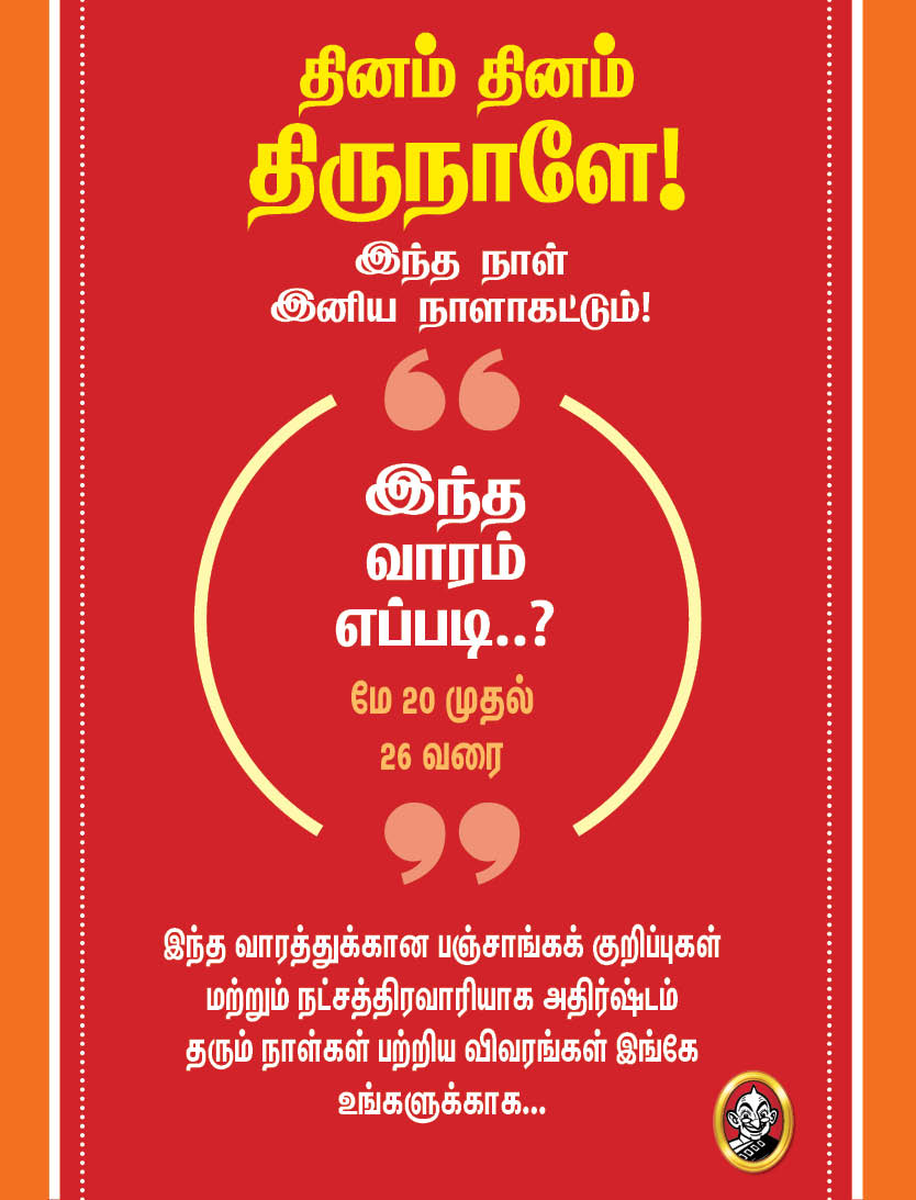இந்த வாரம் எப்படி?- மே 20 முதல் 26 வரை பஞ்சாங்கக் குறிப்புகள்! #VikatanPhotoCards இந்த வாரம் எப்படி?- மே 20 முதல் 26 வரை பஞ்சாங்கக் குறிப்புகள்! #VikatanPhotoCards