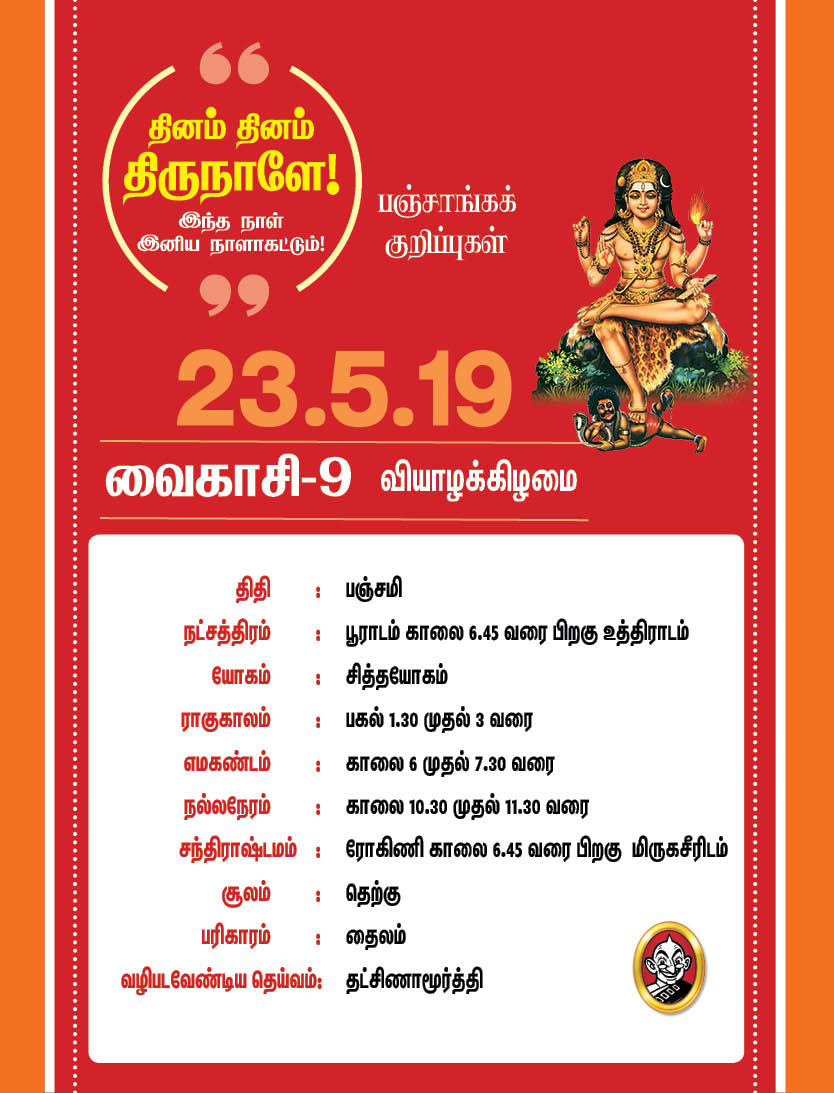 இந்த வாரம் எப்படி?- மே 20 முதல் 26 வரை பஞ்சாங்கக் குறிப்புகள்! #VikatanPhotoCards இந்த வாரம் எப்படி?- மே 20 முதல் 26 வரை பஞ்சாங்கக் குறிப்புகள்! #VikatanPhotoCards