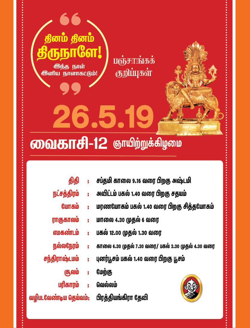 இந்த வாரம் எப்படி?- மே 20 முதல் 26 வரை பஞ்சாங்கக் குறிப்புகள்! #VikatanPhotoCards இந்த வாரம் எப்படி?- மே 20 முதல் 26 வரை பஞ்சாங்கக் குறிப்புகள்! #VikatanPhotoCards