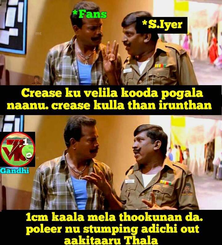 கோட்டுக்கு வெளியே இல்ல.... கோட்டுக்கு உள்ள காலை தூக்கினாலும் தூக்கிடுவேன்... இது தோனி ஸ்டைல்... மீம்ஸ் தொகுப்பு கோட்டுக்கு வெளியே இல்ல.... கோட்டுக்கு உள்ள காலை தூக்கினாலும் தூக்கிடுவேன்... இது தோனி ஸ்டைல்... மீம்ஸ் தொகுப்பு