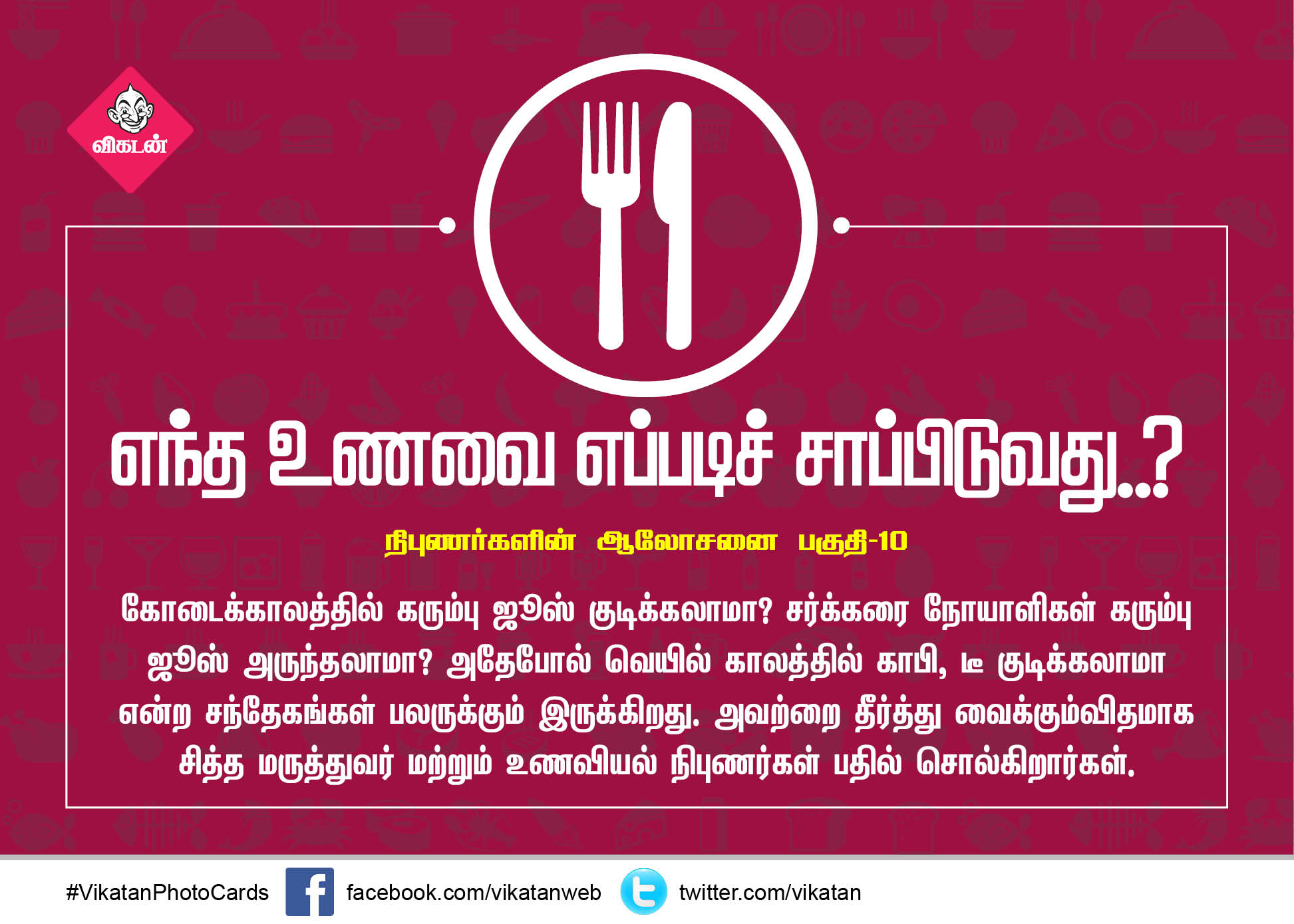 எந்த உணவை எப்படிச் சாப்பிடுவது..? - நிபுணர்களின் ஆலோசனை - பகுதி 10 #VikatanPhotoCards எந்த உணவை எப்படிச் சாப்பிடுவது..? - நிபுணர்களின் ஆலோசனை - பகுதி 10 #VikatanPhotoCards
