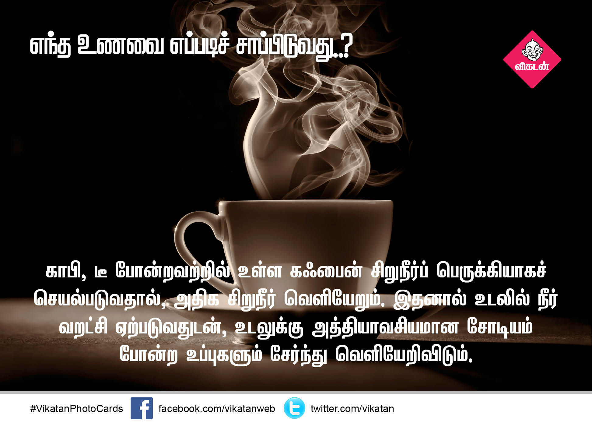 எந்த உணவை எப்படிச் சாப்பிடுவது..? - நிபுணர்களின் ஆலோசனை - பகுதி 10 #VikatanPhotoCards எந்த உணவை எப்படிச் சாப்பிடுவது..? - நிபுணர்களின் ஆலோசனை - பகுதி 10 #VikatanPhotoCards