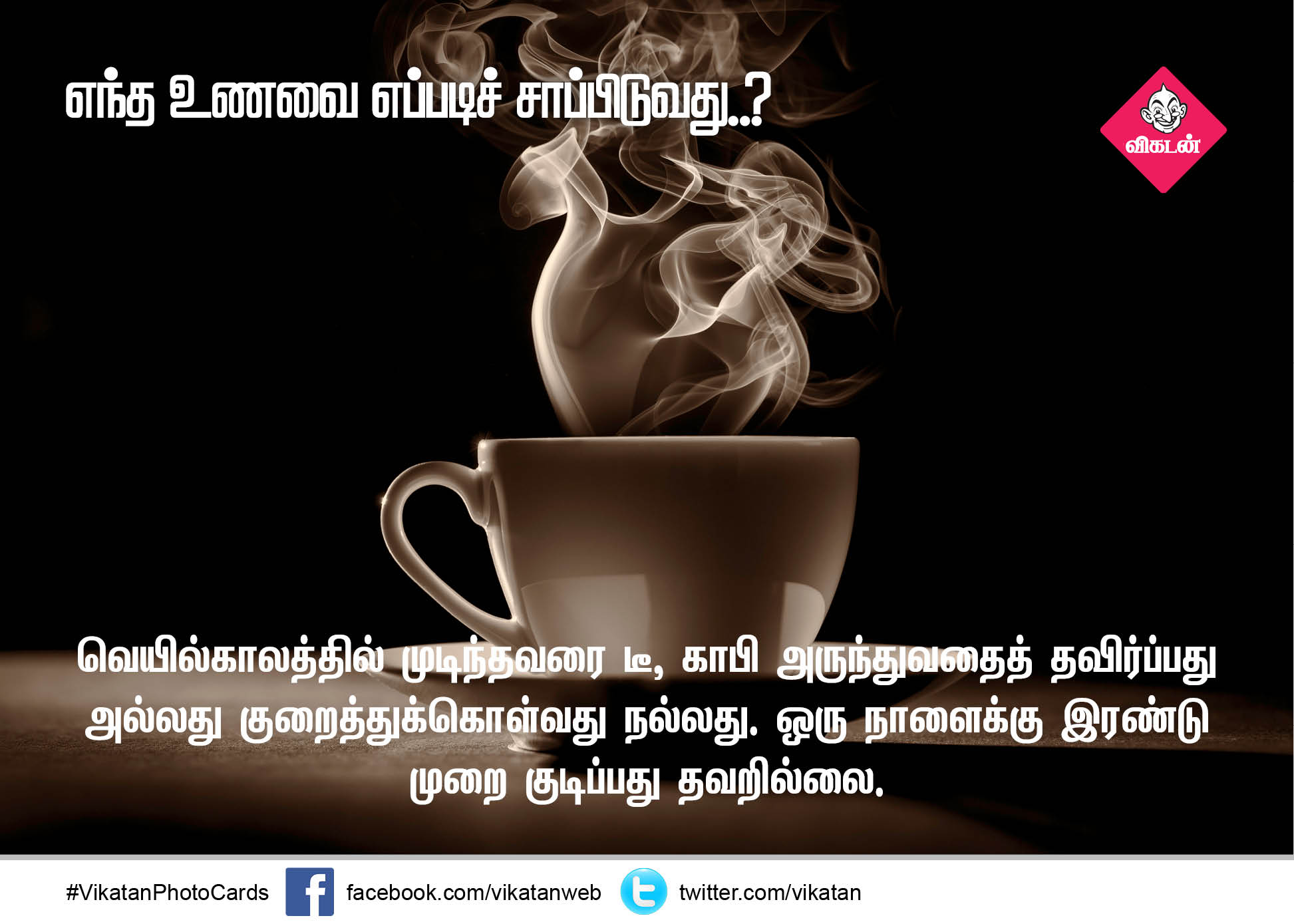 எந்த உணவை எப்படிச் சாப்பிடுவது..? - நிபுணர்களின் ஆலோசனை - பகுதி 10 #VikatanPhotoCards எந்த உணவை எப்படிச் சாப்பிடுவது..? - நிபுணர்களின் ஆலோசனை - பகுதி 10 #VikatanPhotoCards