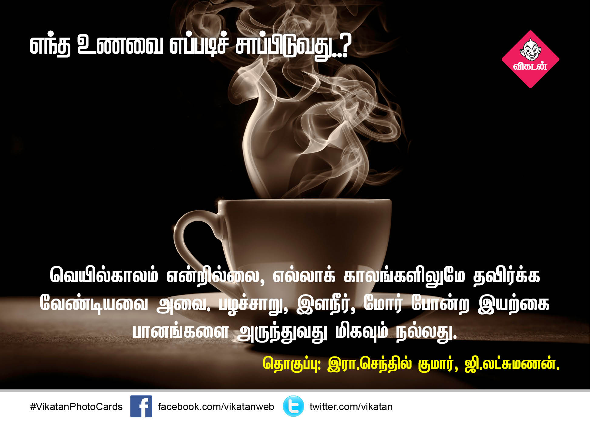 எந்த உணவை எப்படிச் சாப்பிடுவது..? - நிபுணர்களின் ஆலோசனை - பகுதி 10 #VikatanPhotoCards எந்த உணவை எப்படிச் சாப்பிடுவது..? - நிபுணர்களின் ஆலோசனை - பகுதி 10 #VikatanPhotoCards