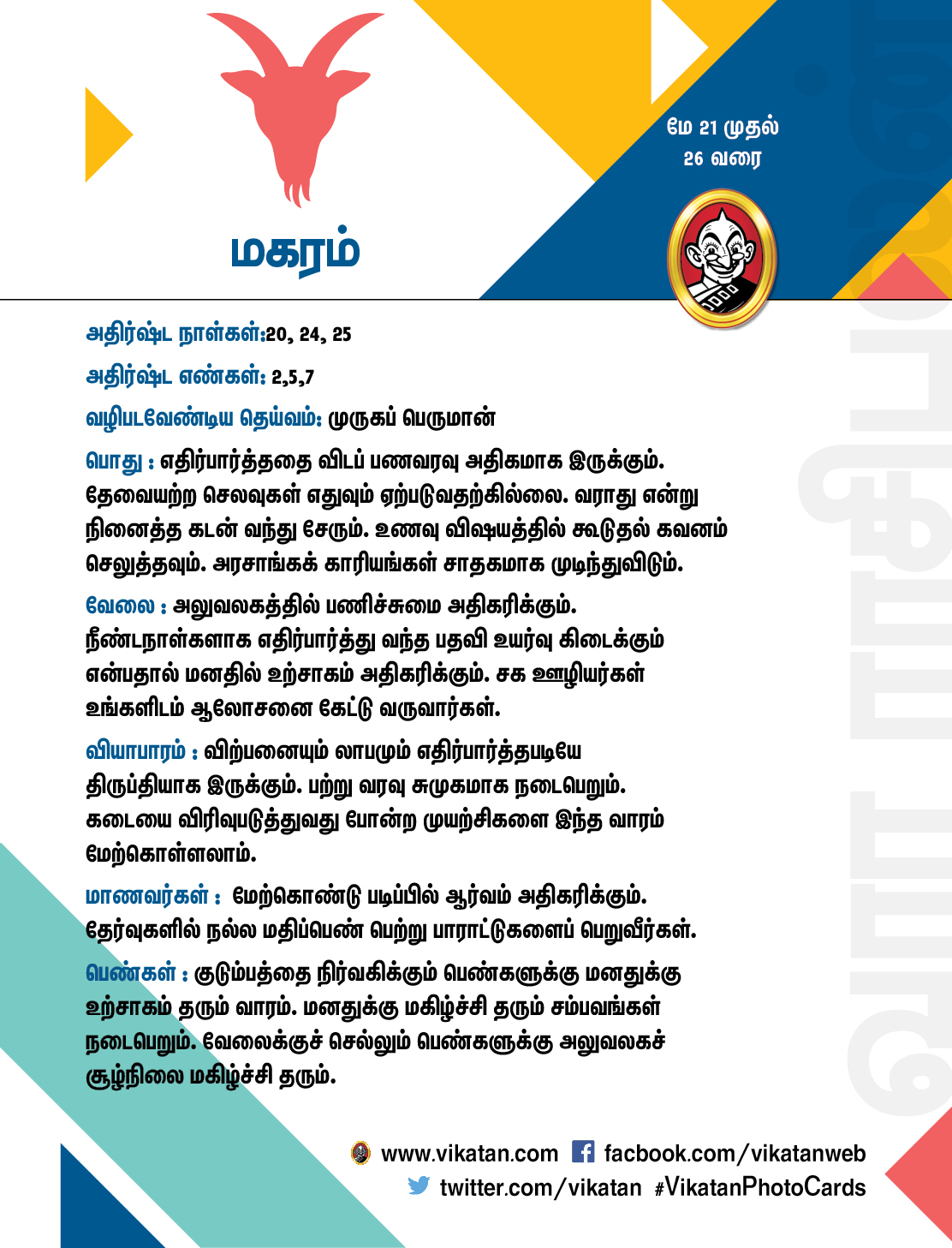 இந்த வார ராசிபலன் மே 21 முதல் 26 இந்த வார ராசிபலன் மே 21 முதல் 26