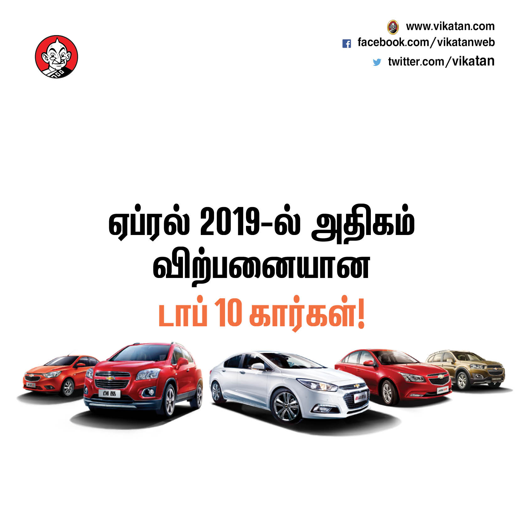 ஏப்ரல் 2019-ல் அதிகம் விற்பனையான டாப் 10 கார்கள்! #VikatanPhotoCards ஏப்ரல் 2019-ல் அதிகம் விற்பனையான டாப் 10 கார்கள்! #VikatanPhotoCards