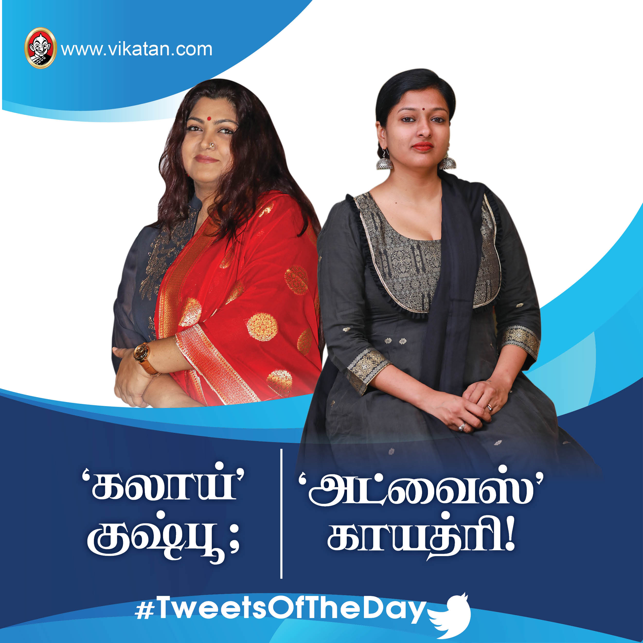 'கலாய்' குஷ்பூ ; 'அட்வைஸ்' காயத்ரி! #TweetsOfTheDay 'கலாய்' குஷ்பூ ; 'அட்வைஸ்' காயத்ரி! #TweetsOfTheDay