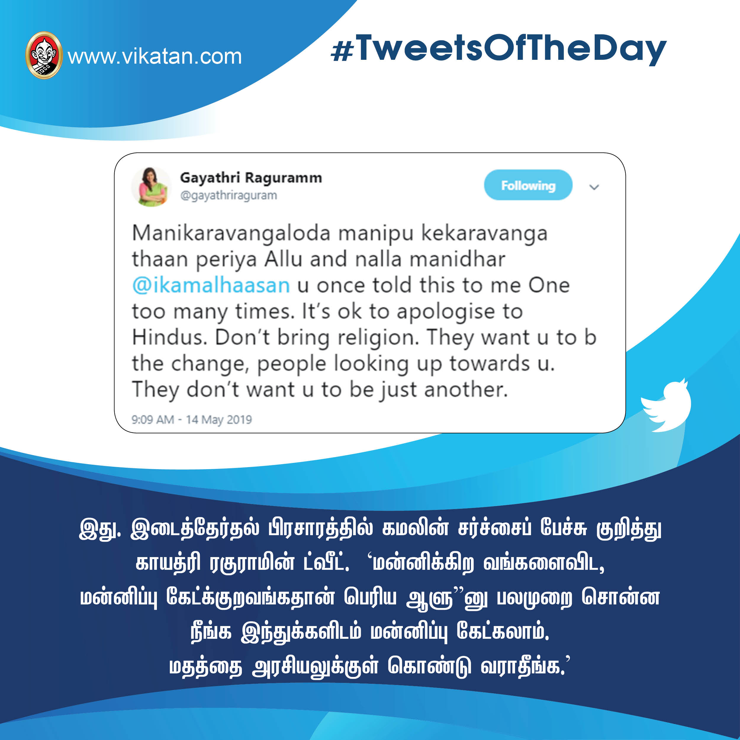 'கலாய்' குஷ்பூ ; 'அட்வைஸ்' காயத்ரி! #TweetsOfTheDay 'கலாய்' குஷ்பூ ; 'அட்வைஸ்' காயத்ரி! #TweetsOfTheDay