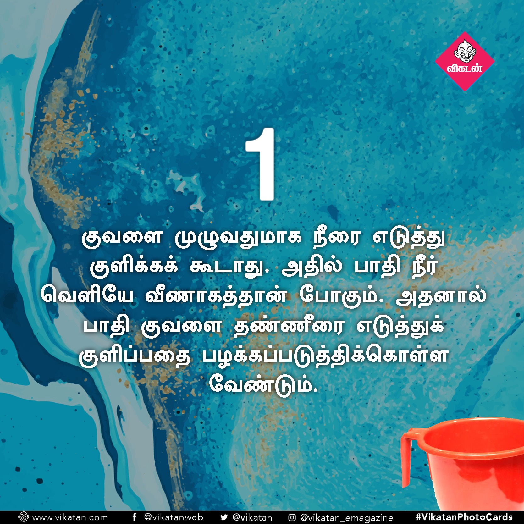 தண்ணீரை ஸ்மார்ட்டாதான் பயன்படுத்துறீங்களா? ஒரு செக்லிஸ்ட்! #VikatanPhotoCards தண்ணீரை ஸ்மார்ட்டாதான் பயன்படுத்துறீங்களா? ஒரு செக்லிஸ்ட்! #VikatanPhotoCards