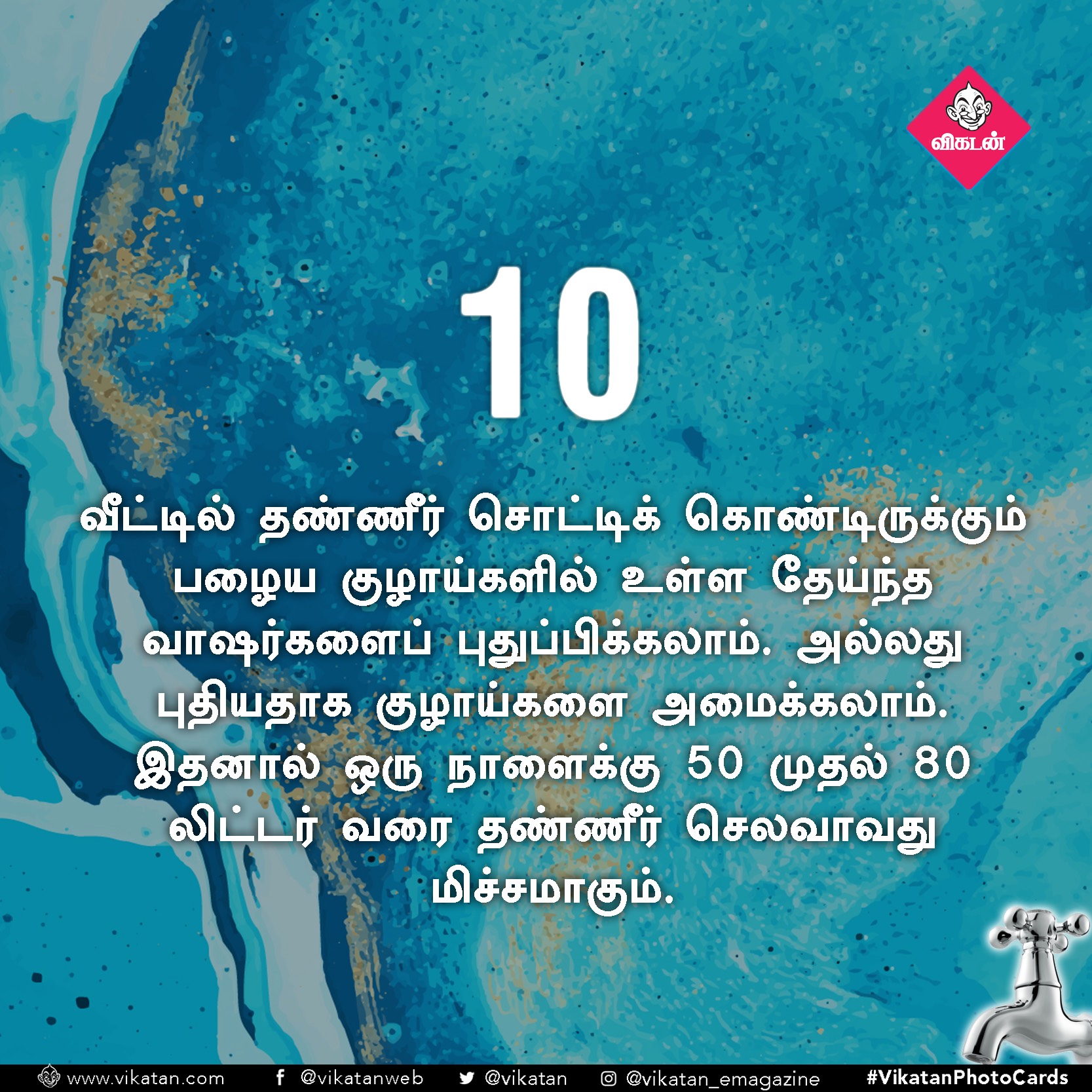 தண்ணீரை ஸ்மார்ட்டாதான் பயன்படுத்துறீங்களா? ஒரு செக்லிஸ்ட்! #VikatanPhotoCards தண்ணீரை ஸ்மார்ட்டாதான் பயன்படுத்துறீங்களா? ஒரு செக்லிஸ்ட்! #VikatanPhotoCards