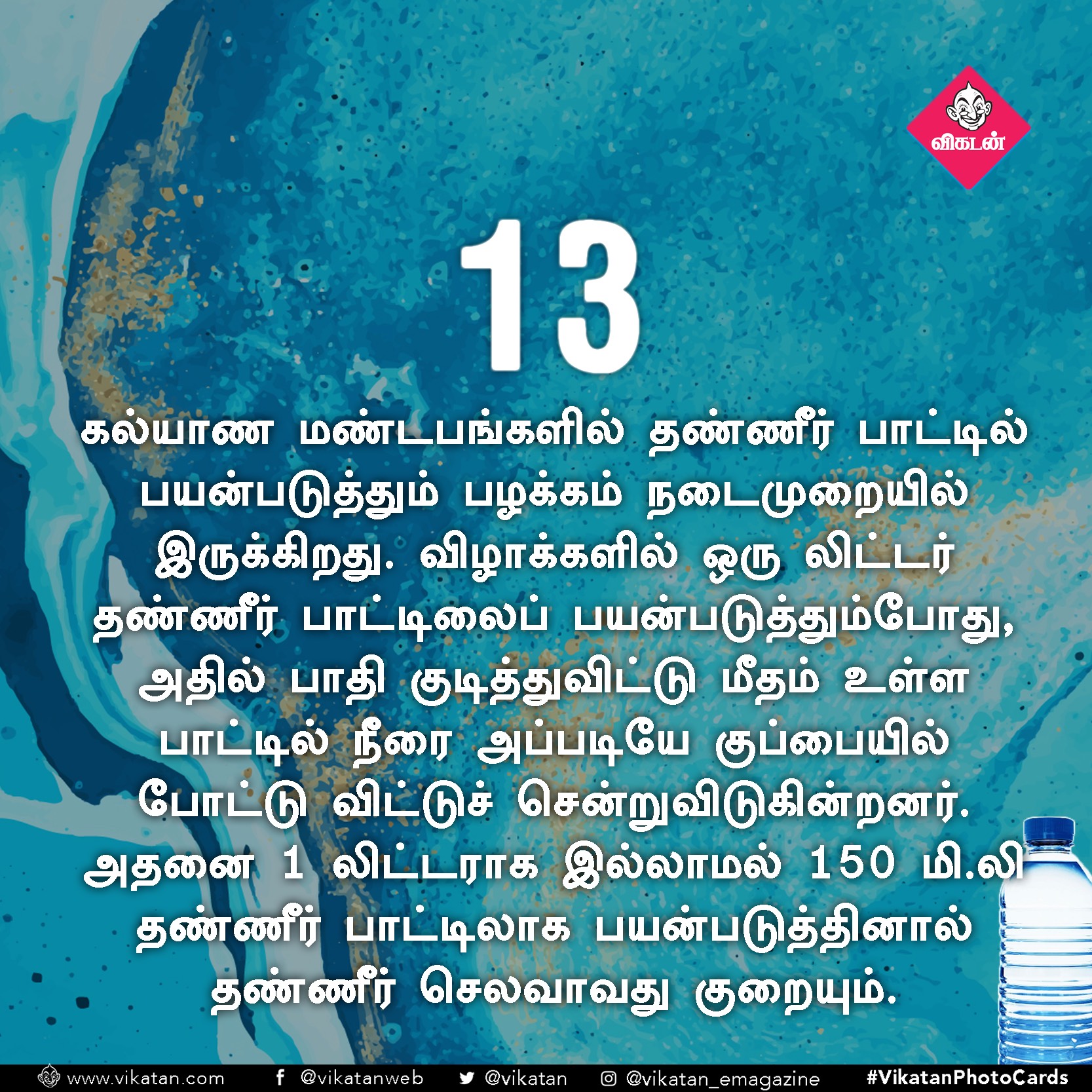 தண்ணீரை ஸ்மார்ட்டாதான் பயன்படுத்துறீங்களா? ஒரு செக்லிஸ்ட்! #VikatanPhotoCards தண்ணீரை ஸ்மார்ட்டாதான் பயன்படுத்துறீங்களா? ஒரு செக்லிஸ்ட்! #VikatanPhotoCards