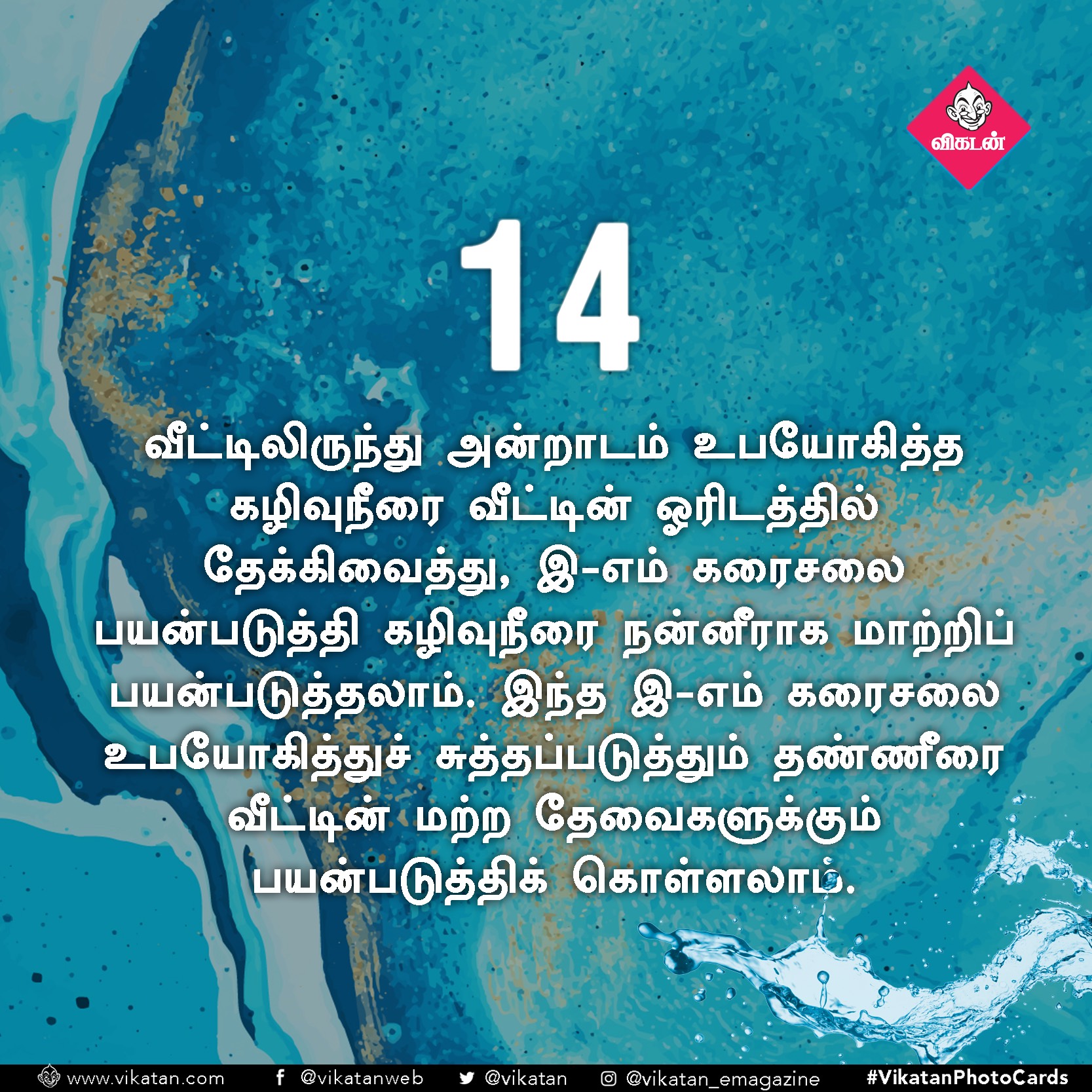 தண்ணீரை ஸ்மார்ட்டாதான் பயன்படுத்துறீங்களா? ஒரு செக்லிஸ்ட்! #VikatanPhotoCards தண்ணீரை ஸ்மார்ட்டாதான் பயன்படுத்துறீங்களா? ஒரு செக்லிஸ்ட்! #VikatanPhotoCards
