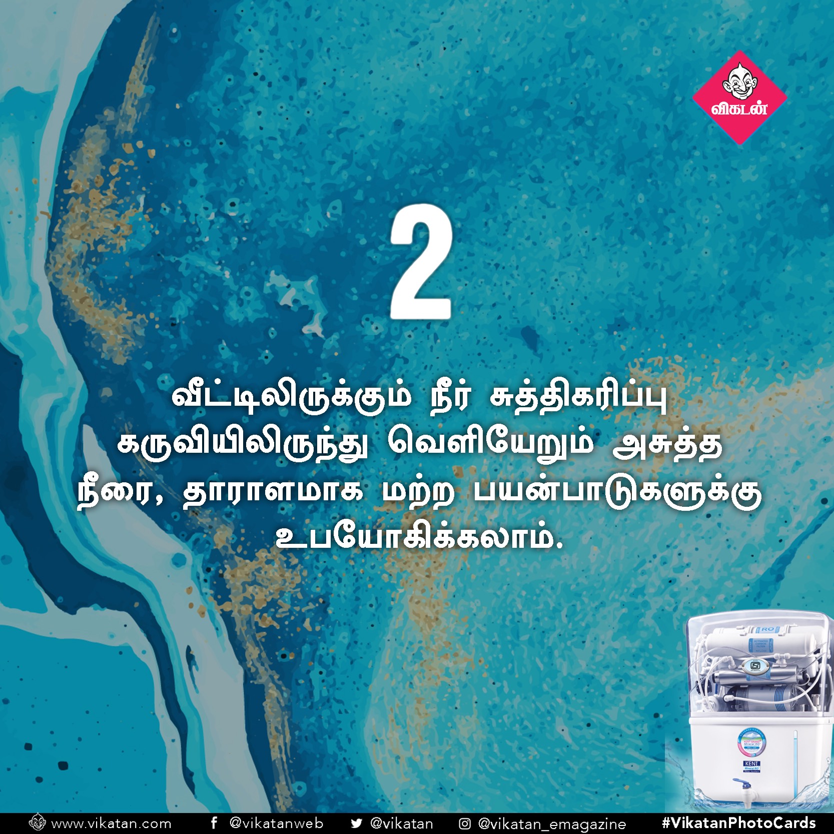 தண்ணீரை ஸ்மார்ட்டாதான் பயன்படுத்துறீங்களா? ஒரு செக்லிஸ்ட்! #VikatanPhotoCards தண்ணீரை ஸ்மார்ட்டாதான் பயன்படுத்துறீங்களா? ஒரு செக்லிஸ்ட்! #VikatanPhotoCards