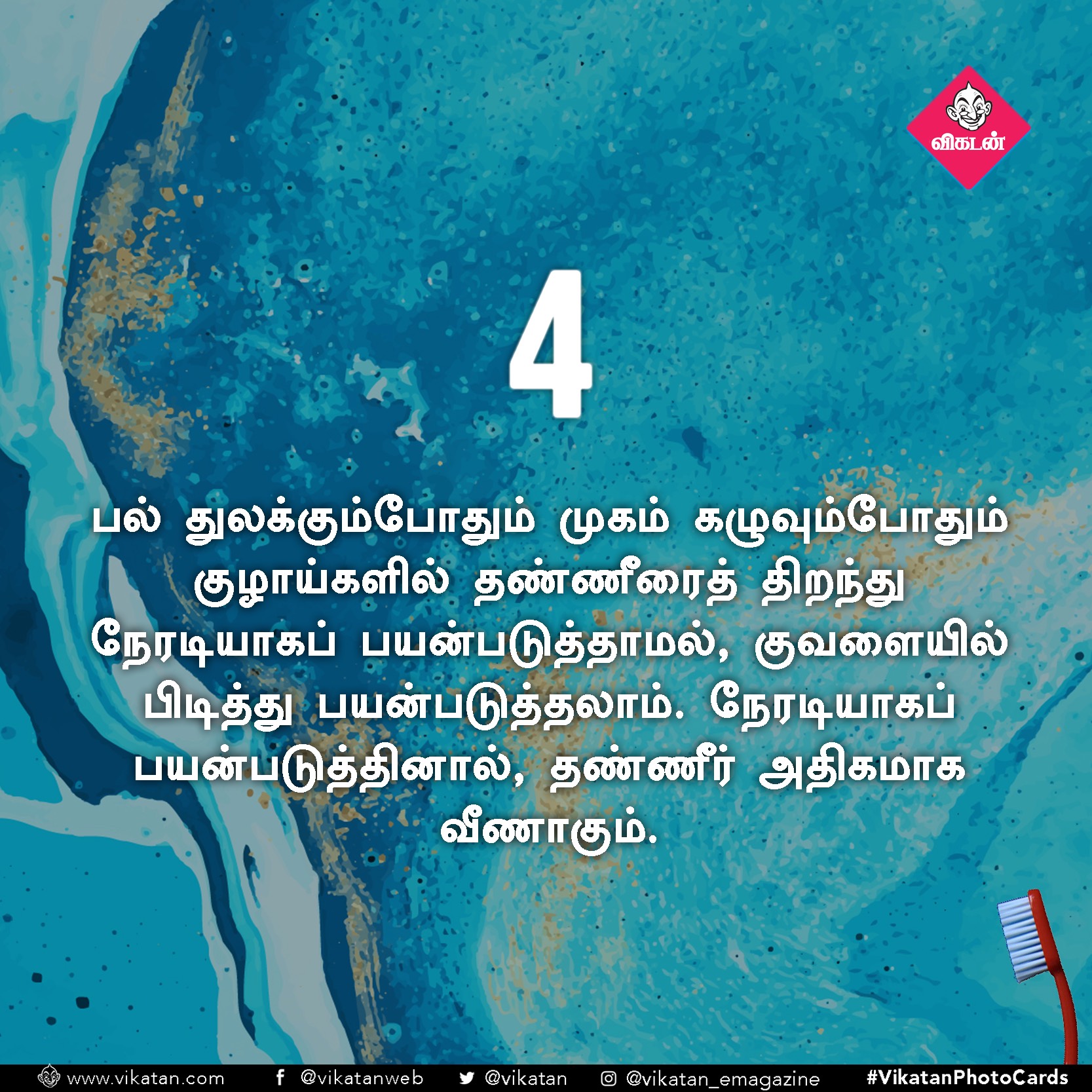 தண்ணீரை ஸ்மார்ட்டாதான் பயன்படுத்துறீங்களா? ஒரு செக்லிஸ்ட்! #VikatanPhotoCards தண்ணீரை ஸ்மார்ட்டாதான் பயன்படுத்துறீங்களா? ஒரு செக்லிஸ்ட்! #VikatanPhotoCards
