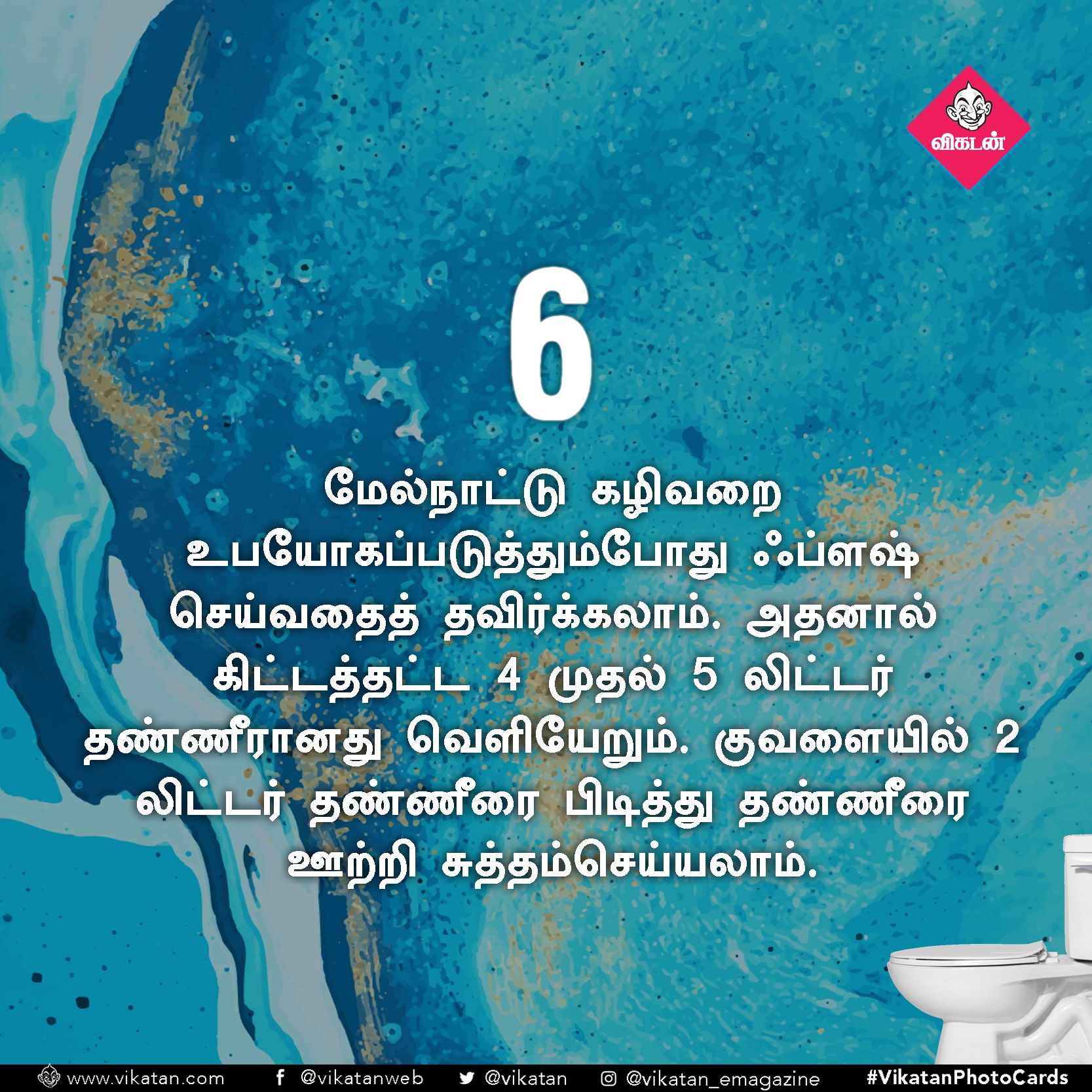 தண்ணீரை ஸ்மார்ட்டாதான் பயன்படுத்துறீங்களா? ஒரு செக்லிஸ்ட்! #VikatanPhotoCards தண்ணீரை ஸ்மார்ட்டாதான் பயன்படுத்துறீங்களா? ஒரு செக்லிஸ்ட்! #VikatanPhotoCards